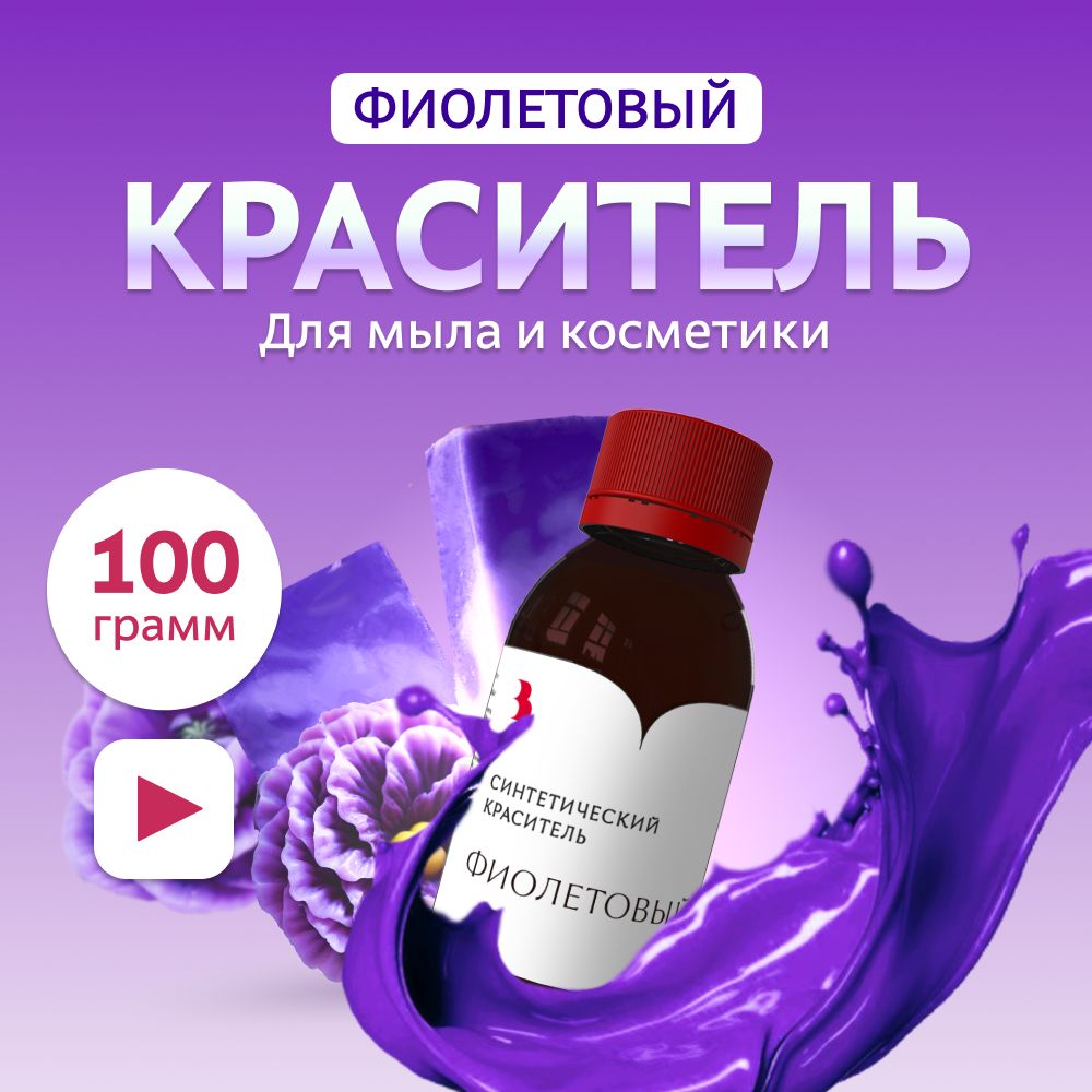 Краситель для мыла "Фиолетовый" 100 гр. синтетический Выдумщики