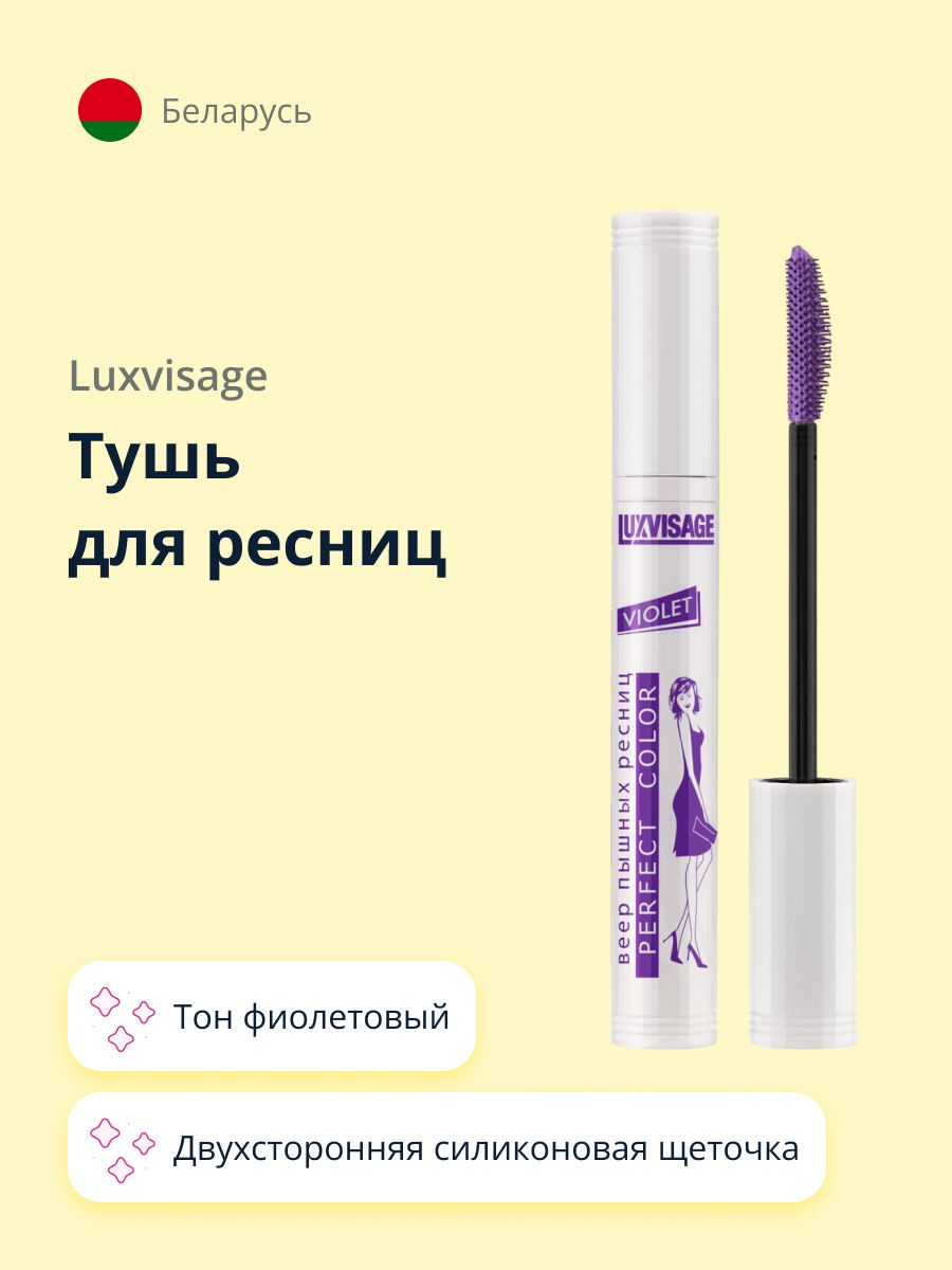 LUXVISAGE Тушь для ресниц PERFECT COLOR VIOLET тон фиолетовый