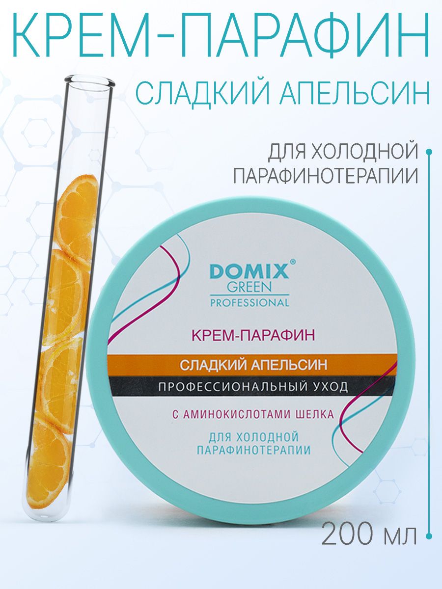 DOMIX GREEN PROFESSIONAL Крем-парафин "Сладкий апельсин" с аминокислотами шелка, 200мл