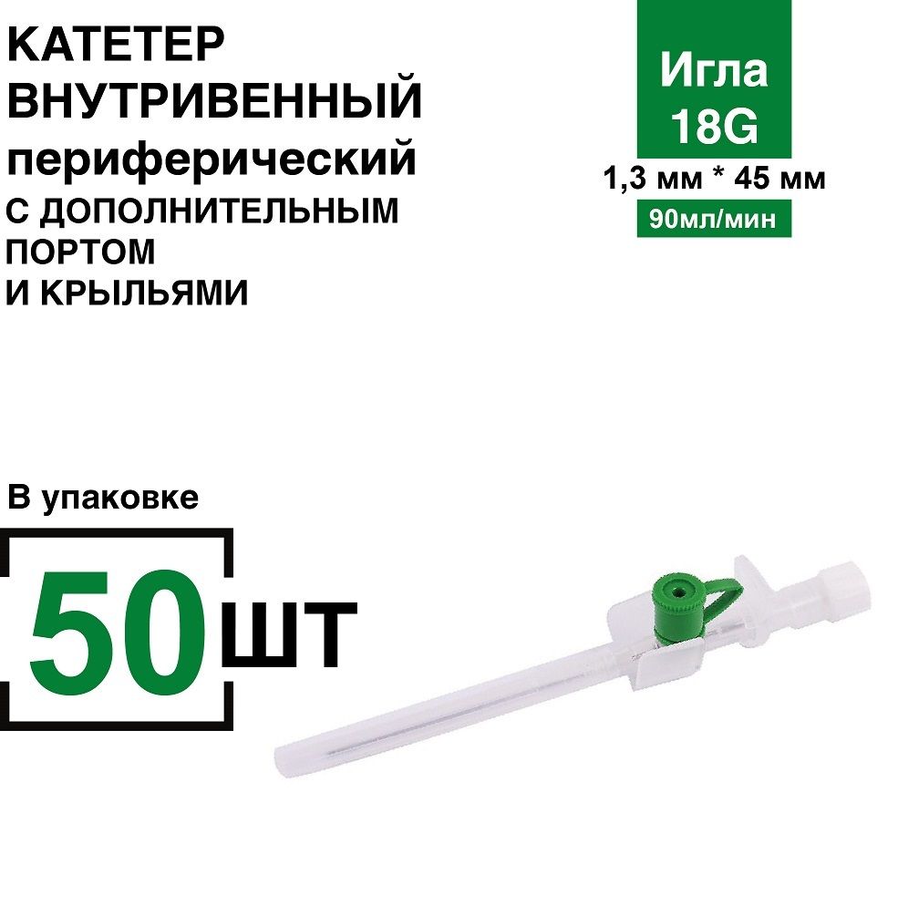 Катетер Внутривенный – купить в интернет-аптеке OZON по низкой цене