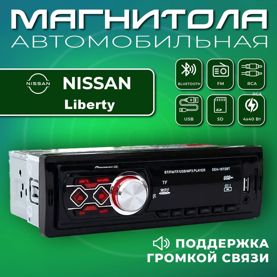 Магнитола для авто Nissan Liberty (Нисан Либерти) / 1din, Bluetooth, Usb,  AUX / Разъем RCA, 4 канала по 40Вт / Управление со смартфона и пульта /  Автомагнитола с поддержкой громкой связи1 DIN -