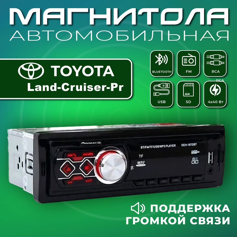 Магнитола для авто Toyota Land Cruiser Prado (Тойота Лэнд Крузер Прадо) /  1din, Bluetooth, Usb, AUX / Разъем RCA, 4 канала по 40Вт / Управление со  смартфона и пульта / Автомагнитола с