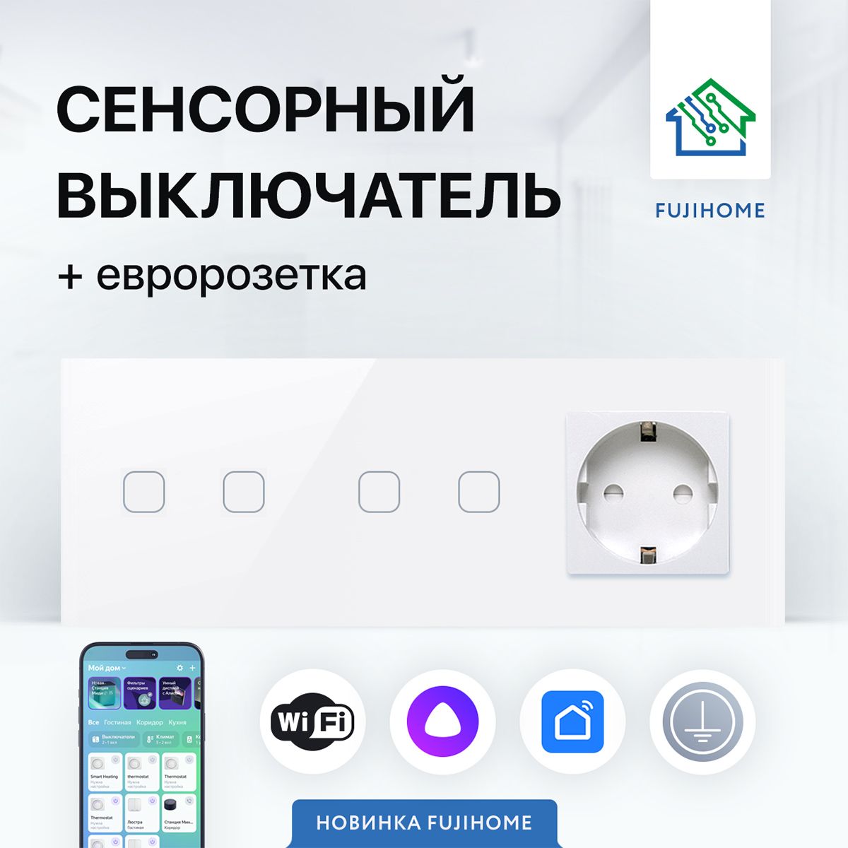 СенсорныйвыключательWIFIсрозеткой,4клавиши+1розетка(3поста)FUJIHOMESW22W,цветбелый,работаетсЯндексАлиса