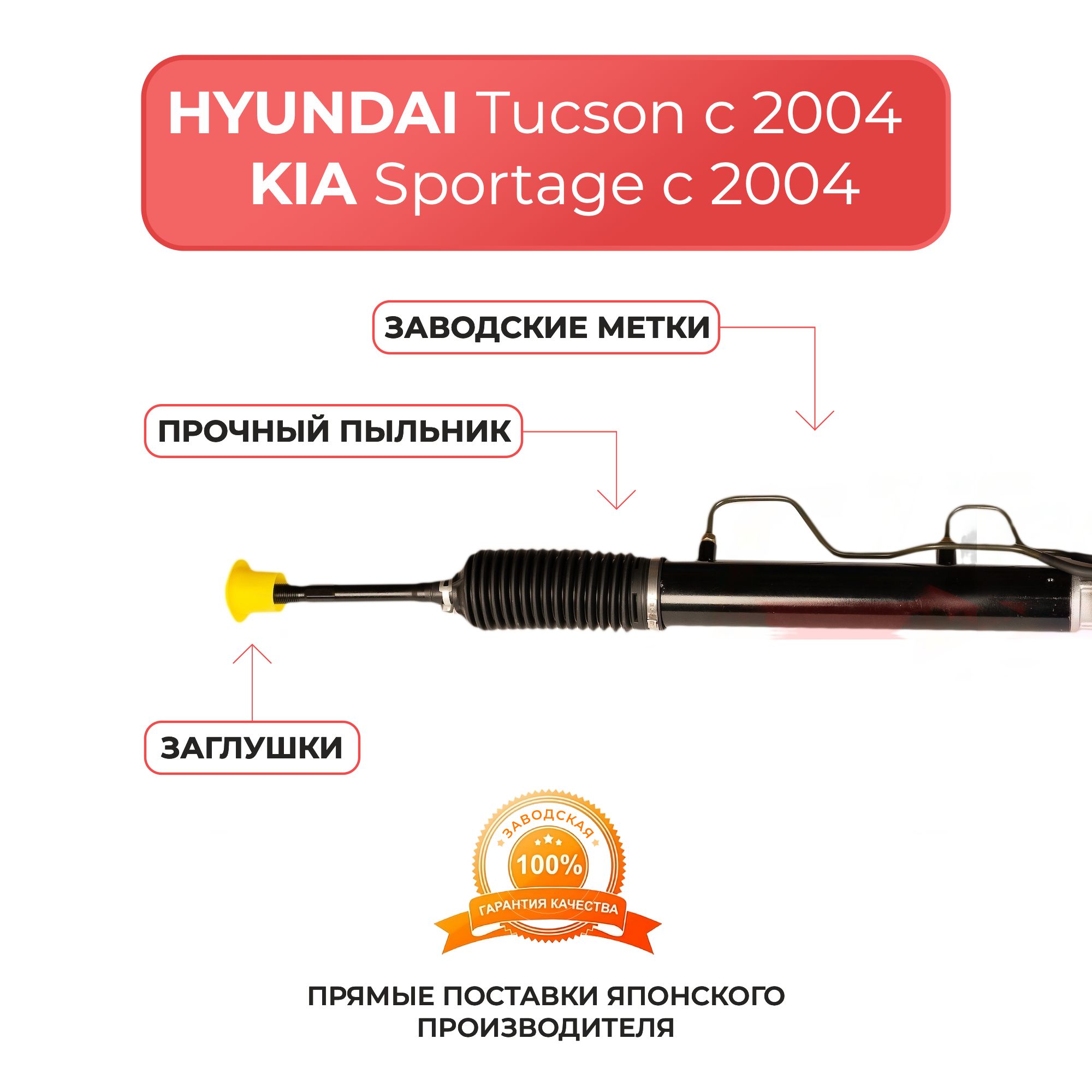 Рулевая рейка для HYUNDAI TUCSON с 2004 г, KIA SPORTAGE с 2004 г