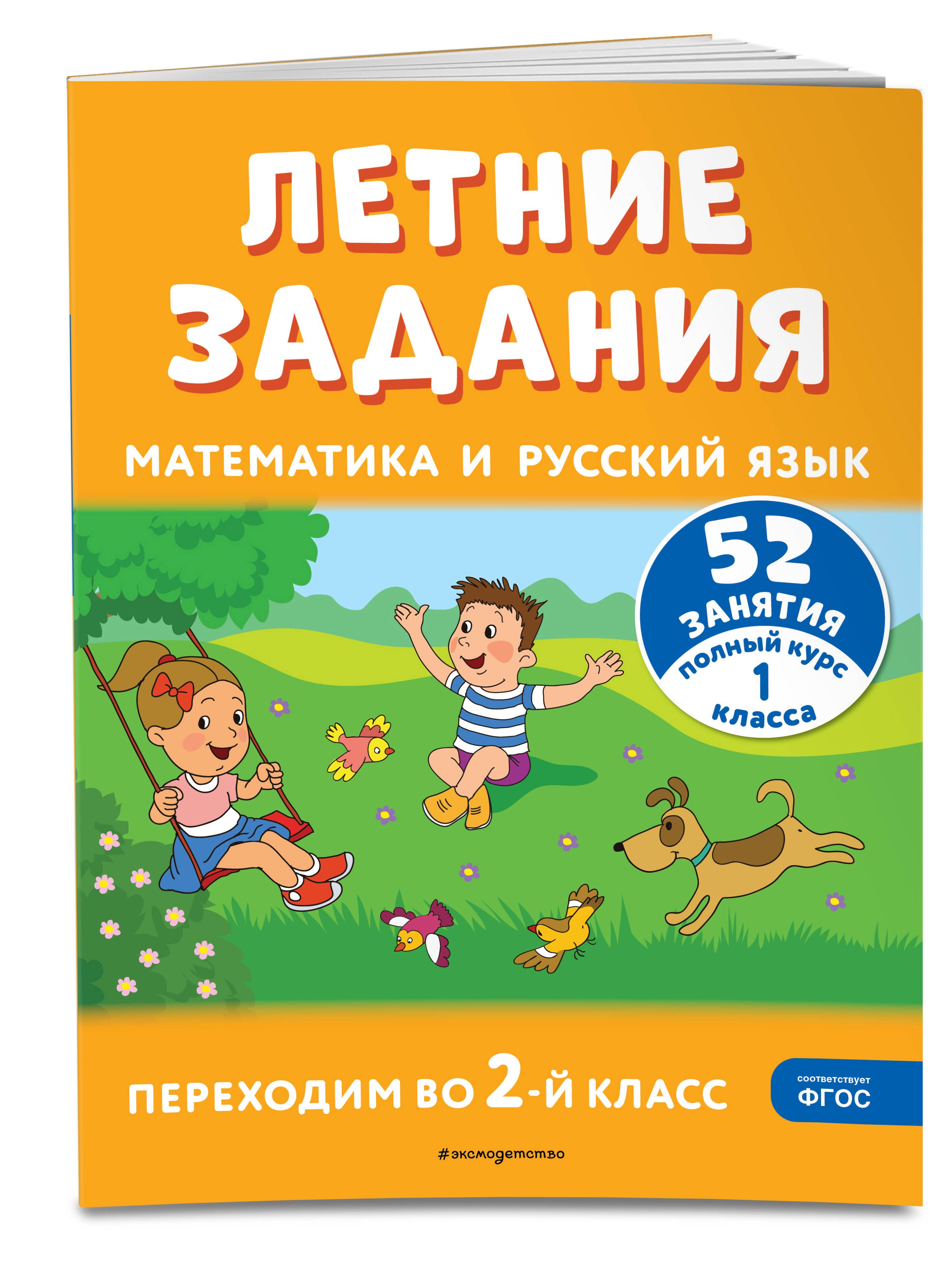 Летние задания. Математика и русский язык. Переходим во 2-й класс. 52  занятия | Мисаренко Галина Геннадьевна, Мишакина Татьяна Леонидовна -  купить с доставкой по выгодным ценам в интернет-магазине OZON (1418564415)