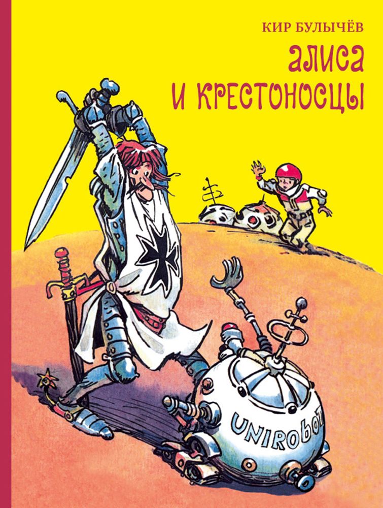 Булычев алиса и алисия. Алиса и крестоносцы.