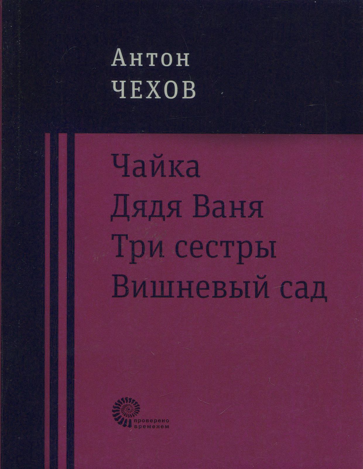 Чайка. Дядя Ваня. Три сестры. Вишневый сад | Чехов Антон Павлович