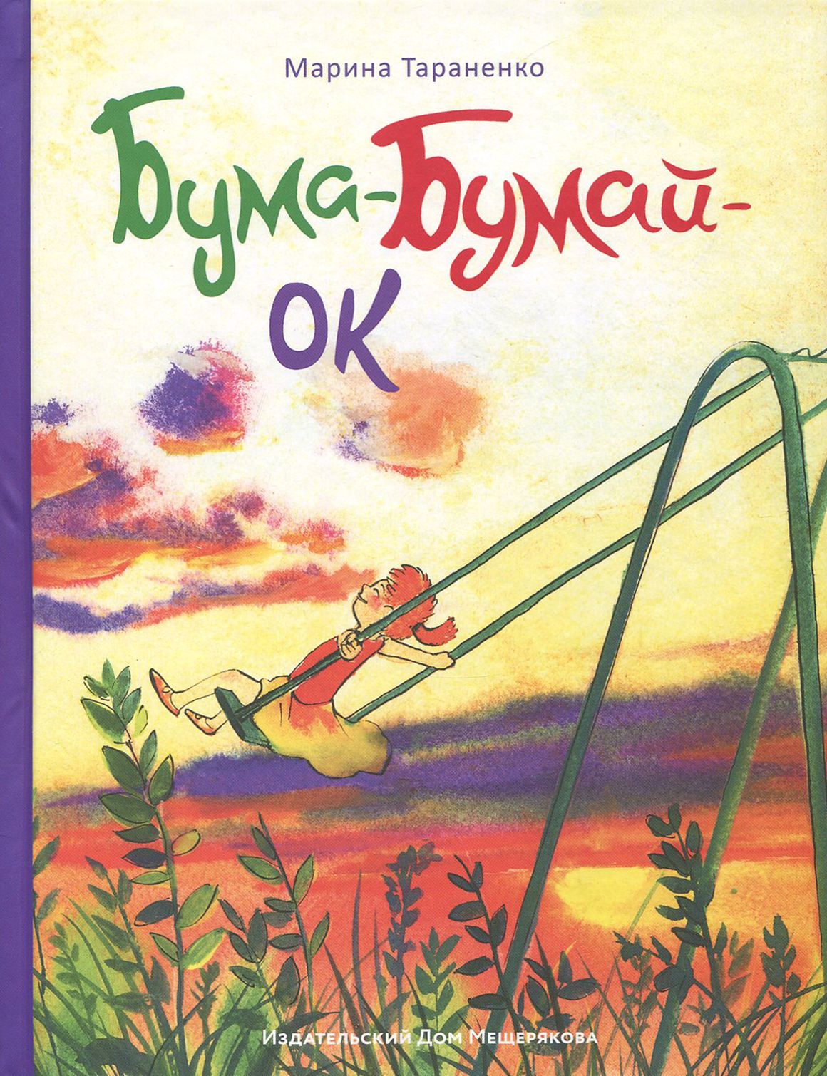 Бума-Бумай-Ок | Тараненко Марина Викторовна - купить с доставкой по  выгодным ценам в интернет-магазине OZON (1329450786)