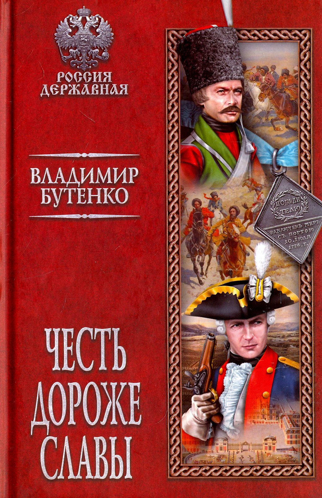 Честь дороже славы | Бутенко Владимир Павлович