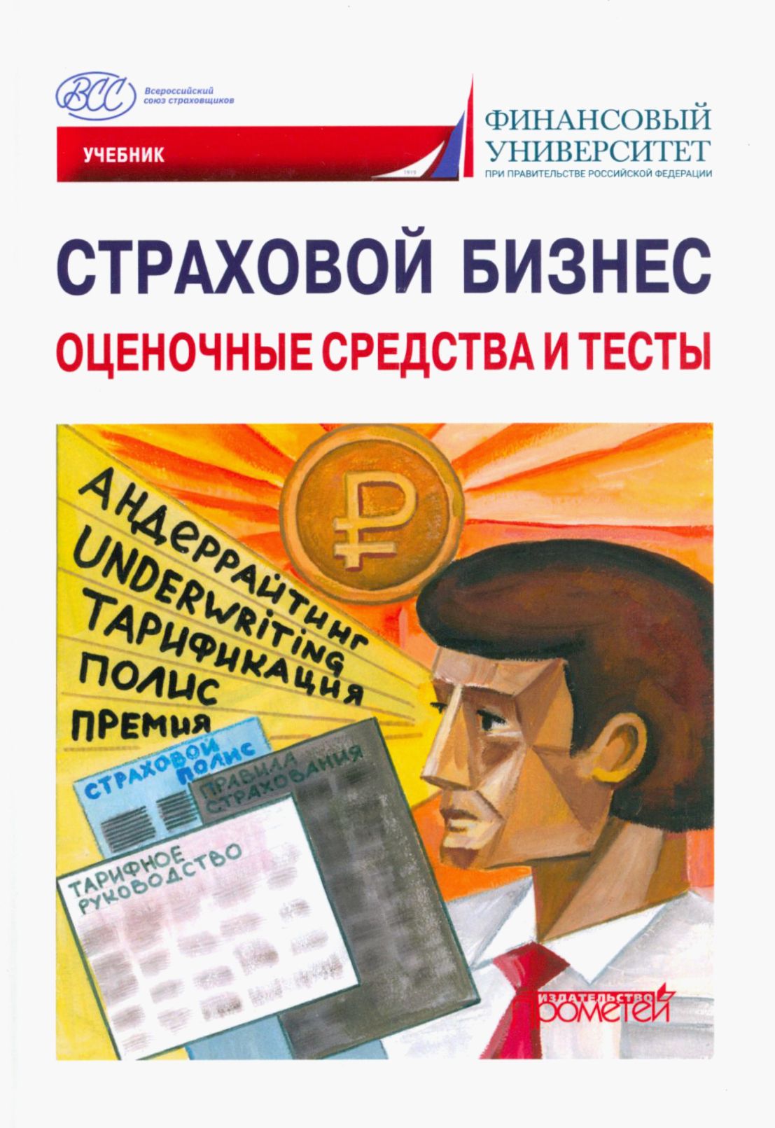 Страховой бизнес. Оценочные средства и тесты. В 3-х томах. Том 3. Учебник | Быков Александр, Малышев Николай Иванович