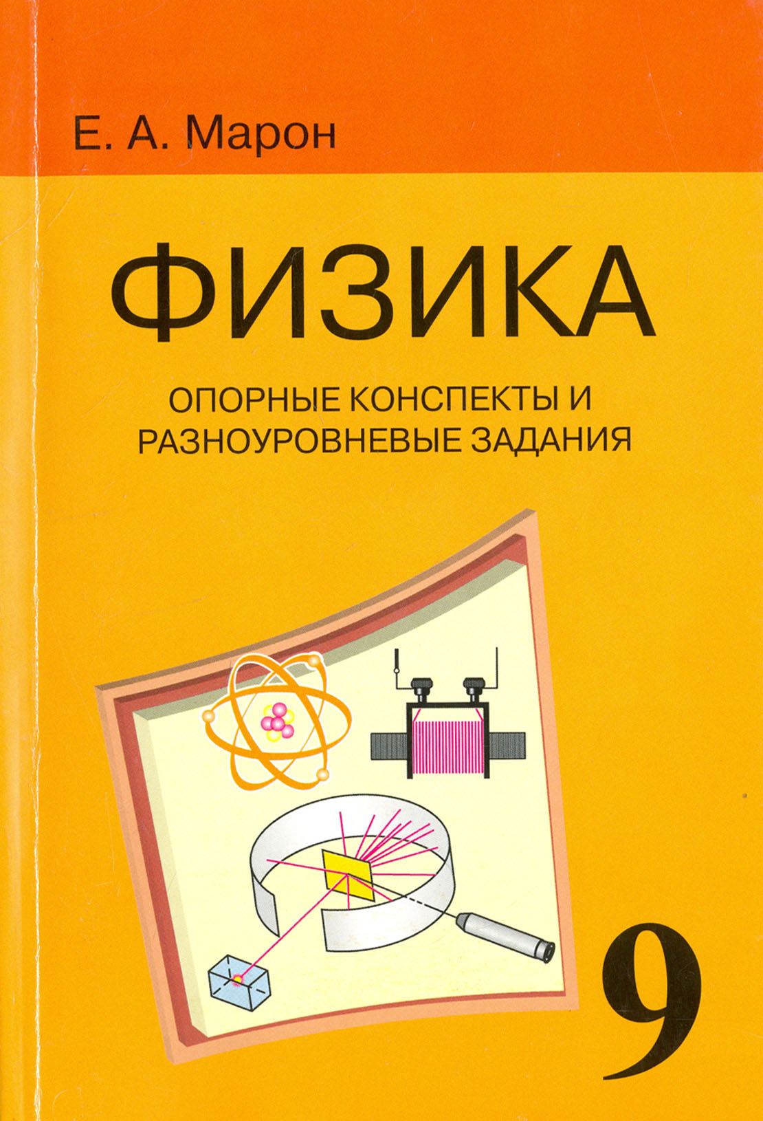 Физика 9 Класс Опорные Конспекты купить на OZON по низкой цене