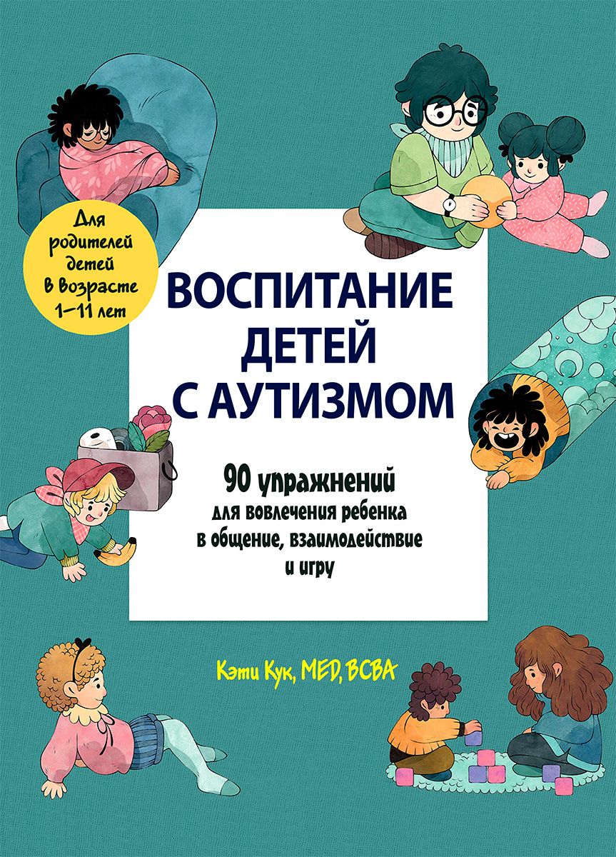 Воспитание детей с аутизмом. 90 упражнений для вовлечения ребенка в  общение, взаимодействие и игру | Кук Кэти - купить с доставкой по выгодным  ценам в интернет-магазине OZON (1248634360)