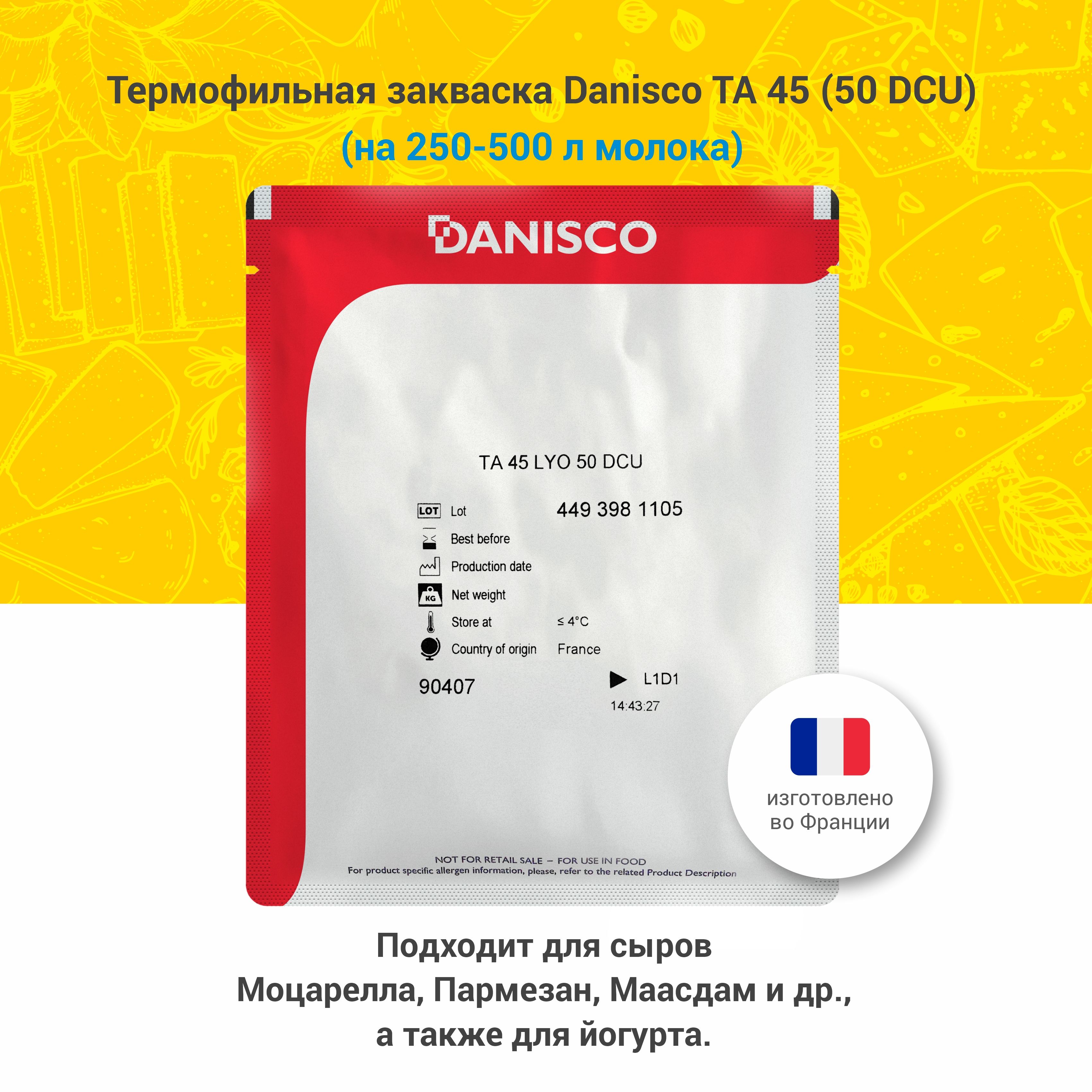 Термофильная закваска для сыра и йогурта Danisco TA 45, 50 DCU