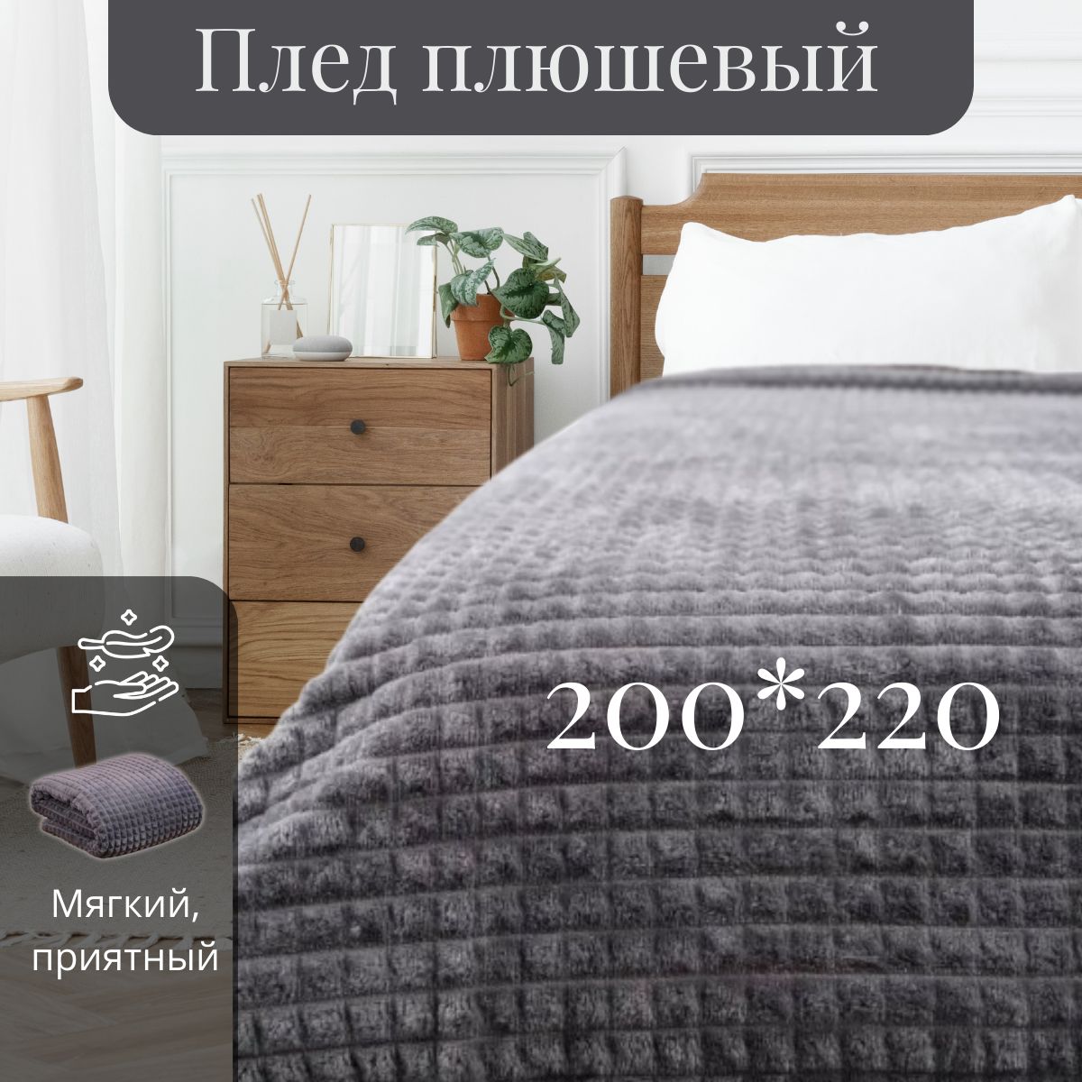 Пледвкубик200х220темно-серый