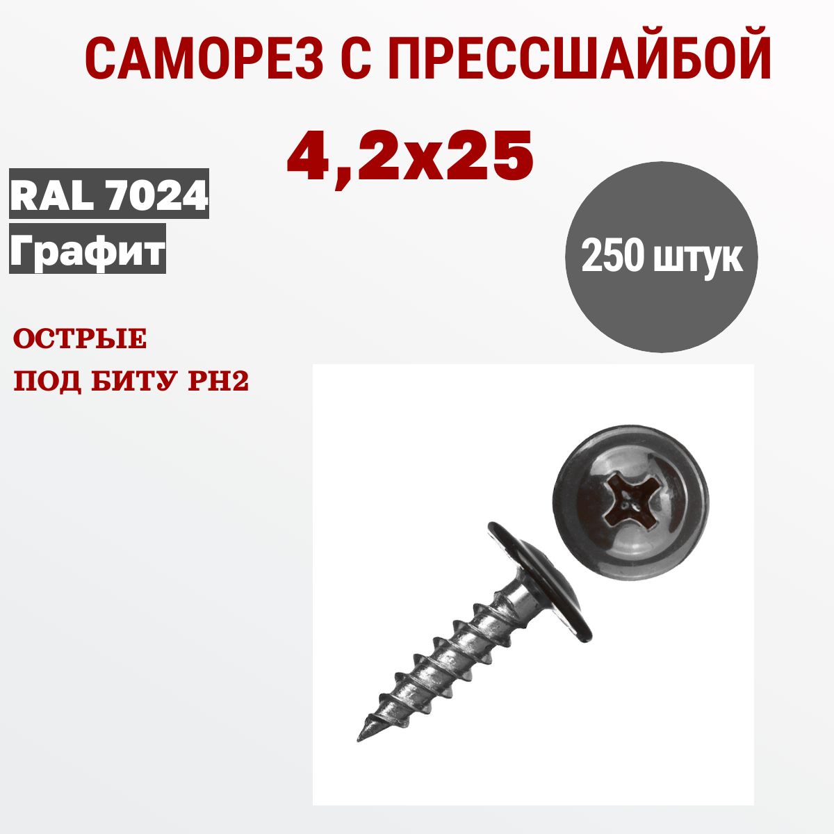 ВеськрепежСаморезыспрессшайбой4,2х25RAL7024графит(250штук)