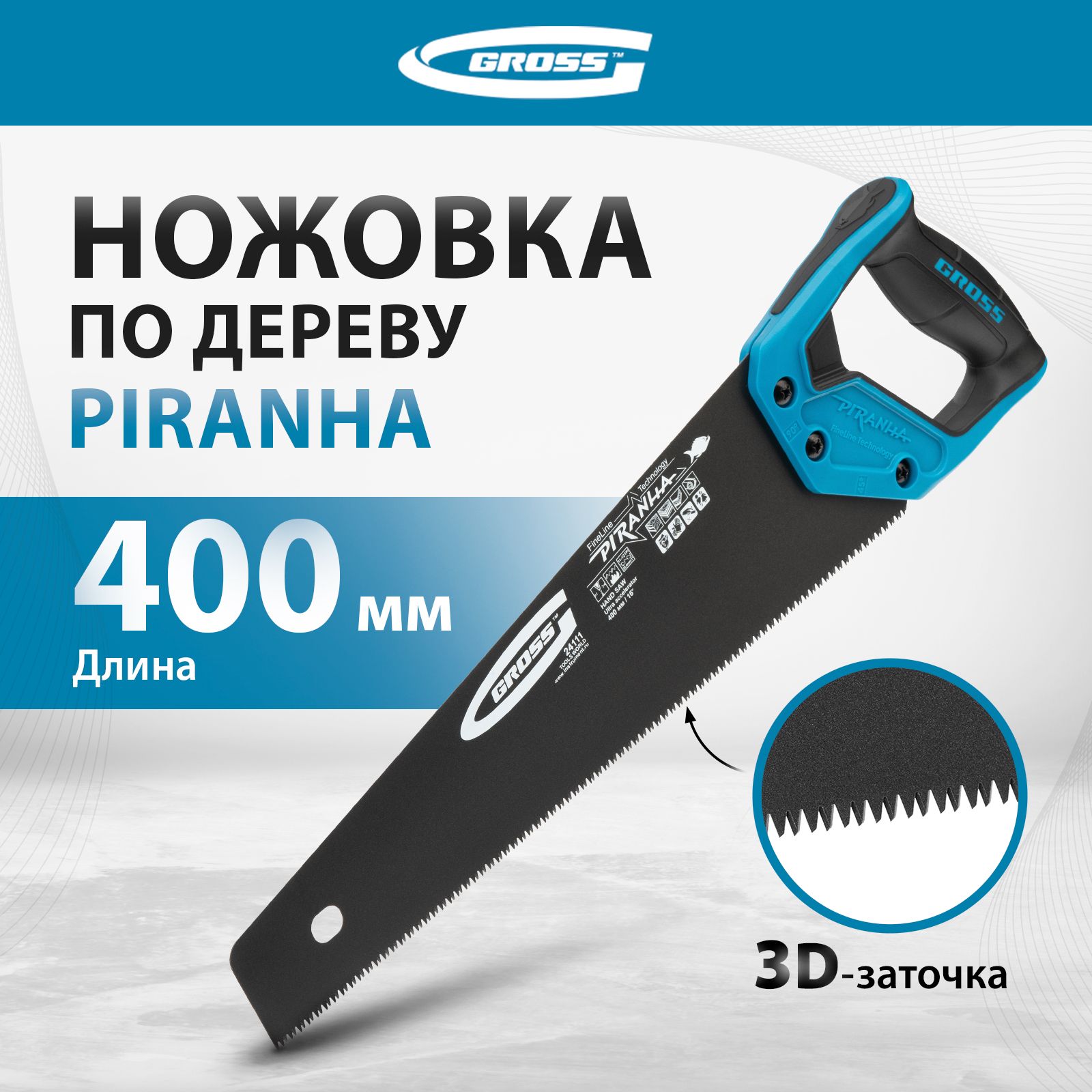 Ножовка по дереву ручная GROSS, PIRANHA, 400 мм, каленые зубья 3D с шагом 11-12 TPI, японская сталь SK-5 с антикоррозийным покрытием, двухкомпонентная рукоятка, 24111