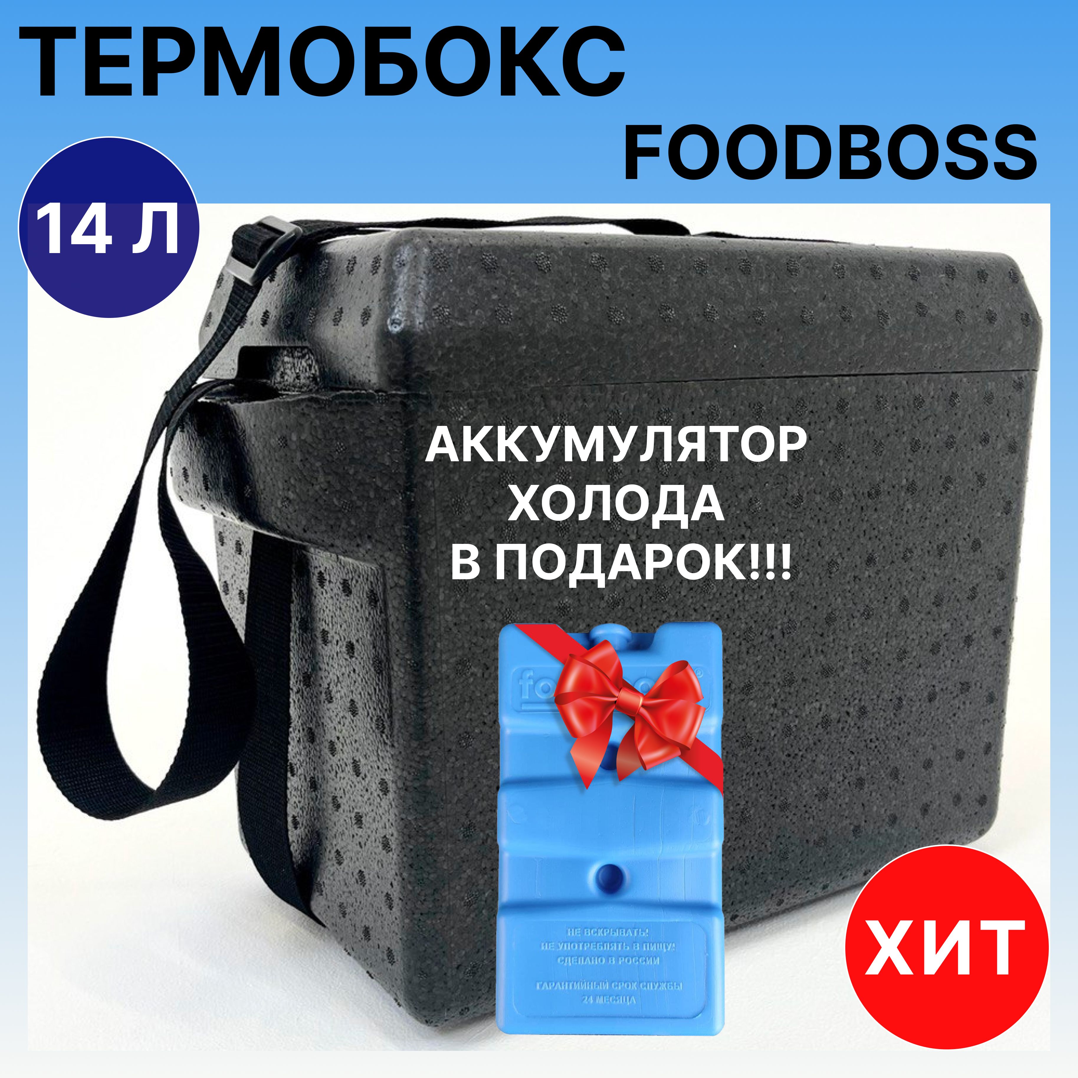 ТермобоксFOODBOSS14л.