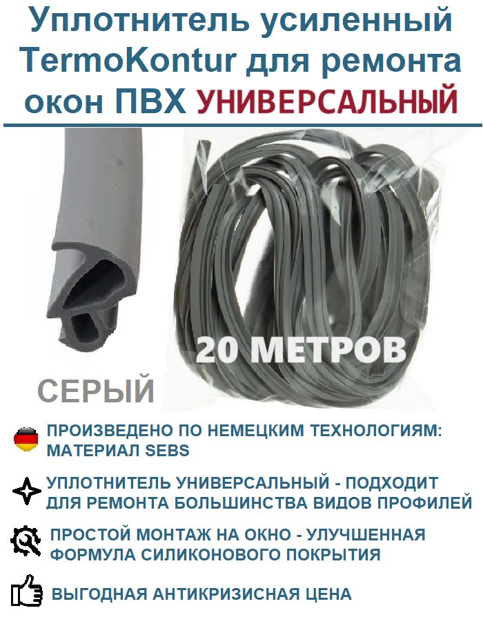 УплотнительусиленныйTermoKonturдляремонтаоконПВХ228(12,2mm*10,6mm)20метров,серый