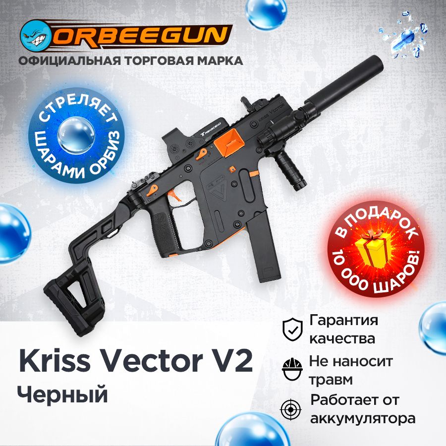 Автомат с орбизами LH Kriss Vector V2 черный Орбиган - купить с доставкой  по выгодным ценам в интернет-магазине OZON (872989920)