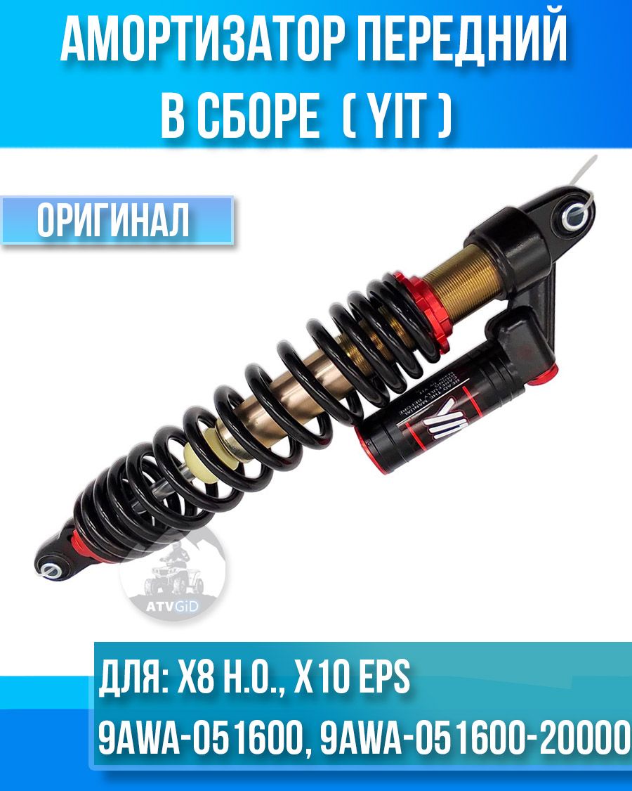 АмортизаторпереднийYITвсбореATVX8Н.O.,X10EPS9AWA-051600