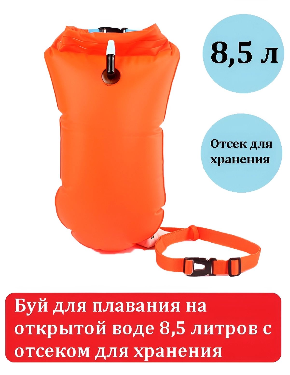 Буй для плавания на открытой воде с карманом отсеком для хранения 8,5литров  оранжевый купить по выгодной цене в интернет-магазине OZON (712995564)