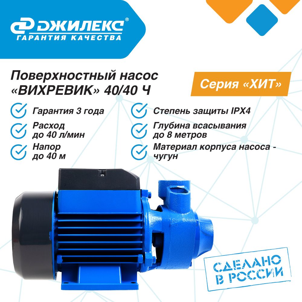 Поверхостный насос Джилекс ВИХРЕВИК 40/40Ч 40л. мин., Н 40м. для дома и дачи