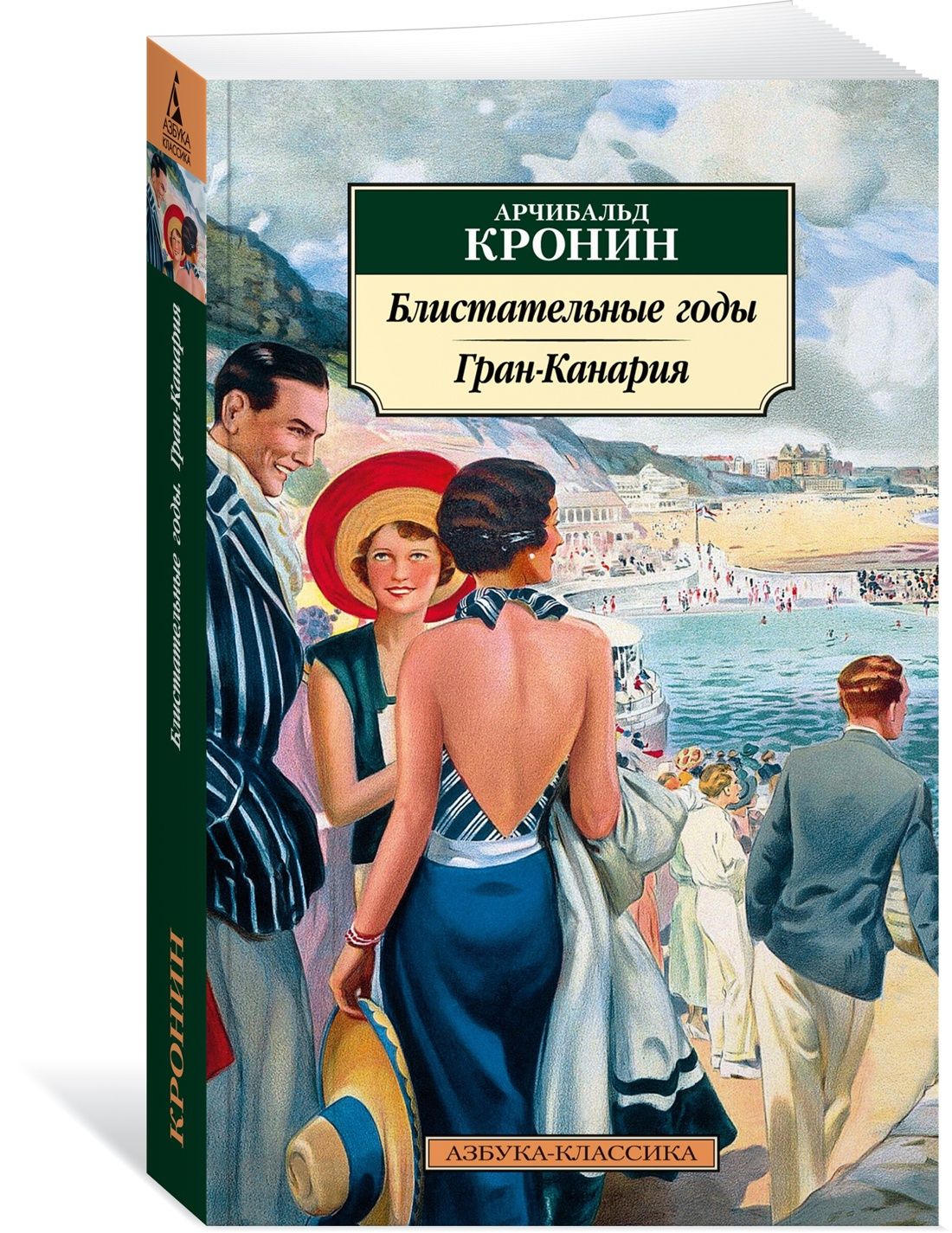 Блистательные годы. Гран-Канария | Кронин Арчибальд Джозеф - купить с  доставкой по выгодным ценам в интернет-магазине OZON (1419343878)