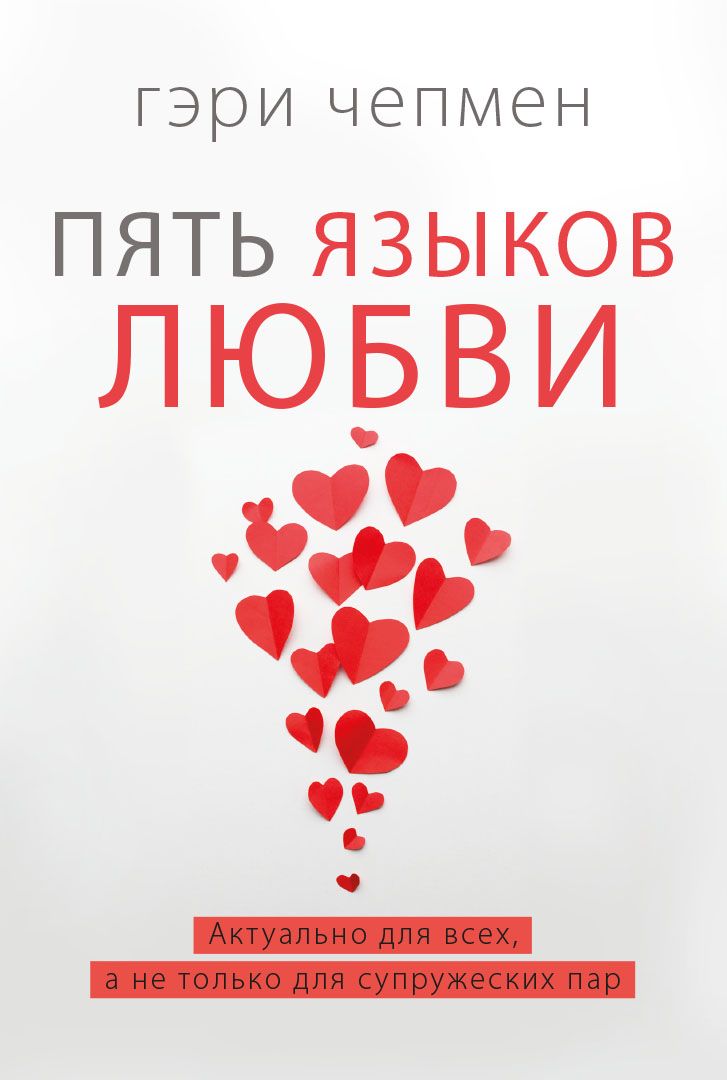 Пять языков любви. Актуально для всех, а не только для супружеских пар | Чепмен Гэри купить на OZON по низкой цене (1423985282)