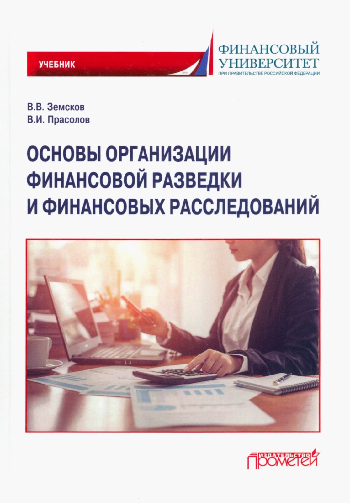 Основы организации финансовой разведки и финансовых расследований. Учебник | Прасолов Валерий Иванович, Земсков Владимир Васильевич