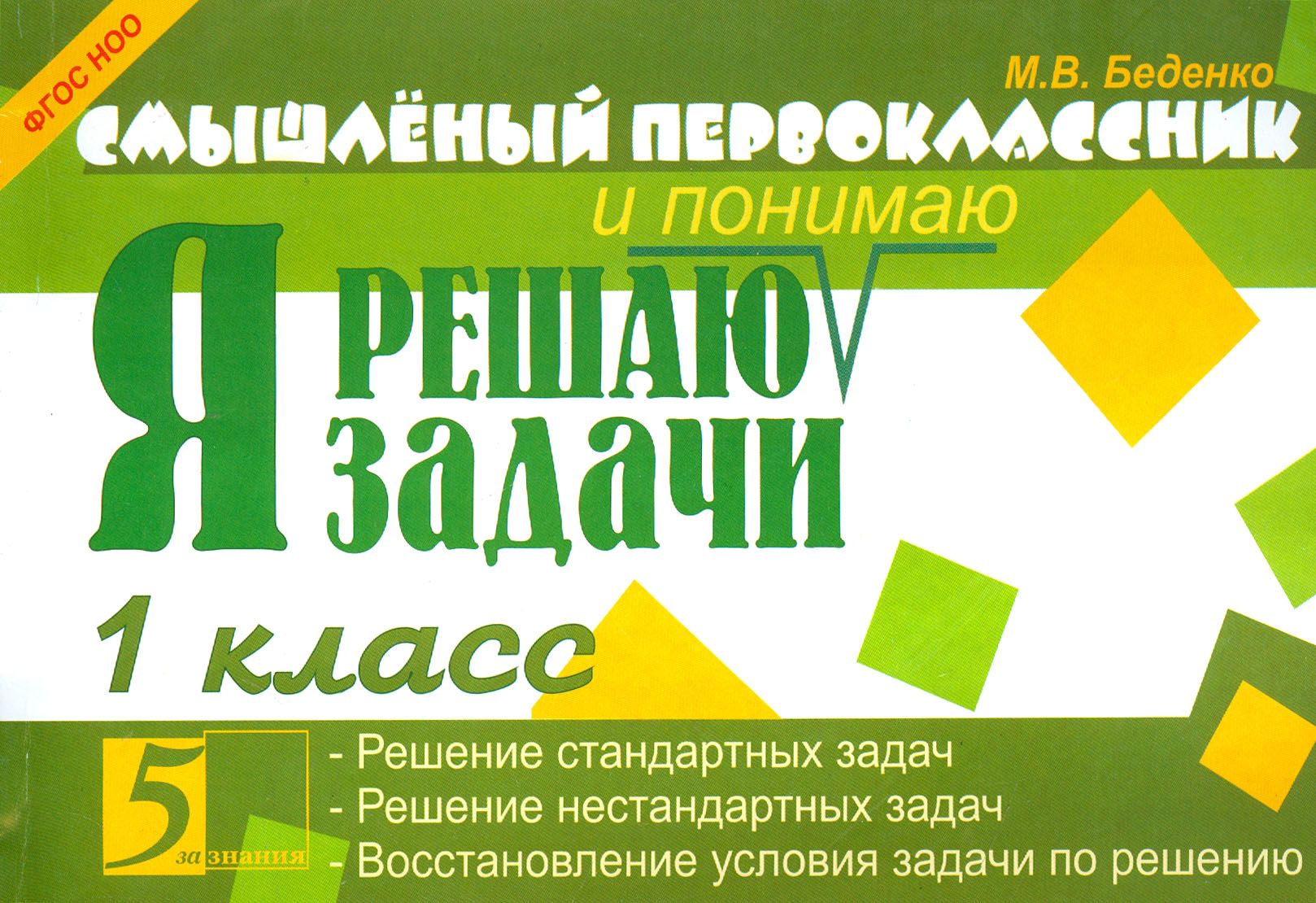 Практикум по решению задач 1 класс. Беденко книги 1 класс.