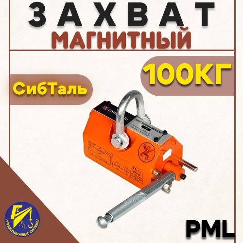 ЗахватмагнитныйPML100кгСибталь