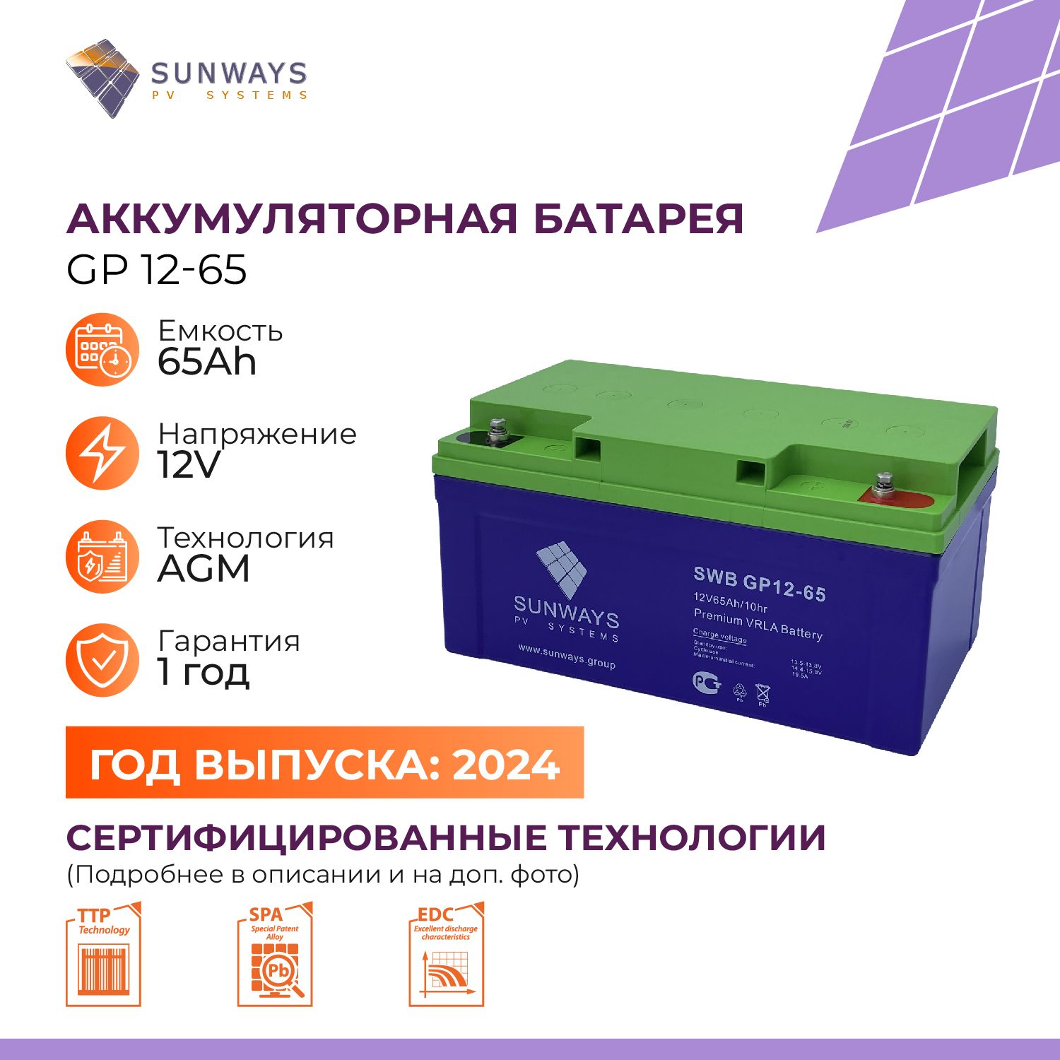 Аккумулятор SUNWAYS GP 12В 65Ач (12V 65Ah), тяговый аккумулятор, для ИБП, 1 шт