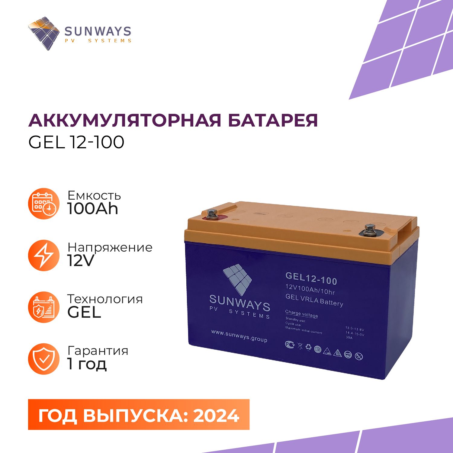 АккумуляторSUNWAYSGEL12В100Ач(12V100Ah),тяговыйаккумулятор,дляИБП,1шт