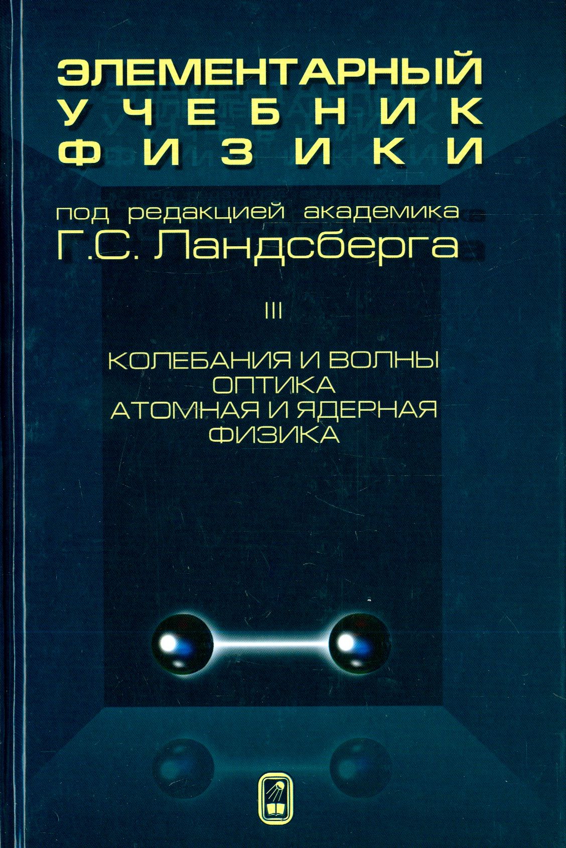 Элементарный учебник физики. В 3 томах. Том 3. Колебания и волны. Оптика.  Атомная и ядерная физика | Ландсберг Григорий Самуилович - купить с  доставкой по выгодным ценам в интернет-магазине OZON (1254789510)