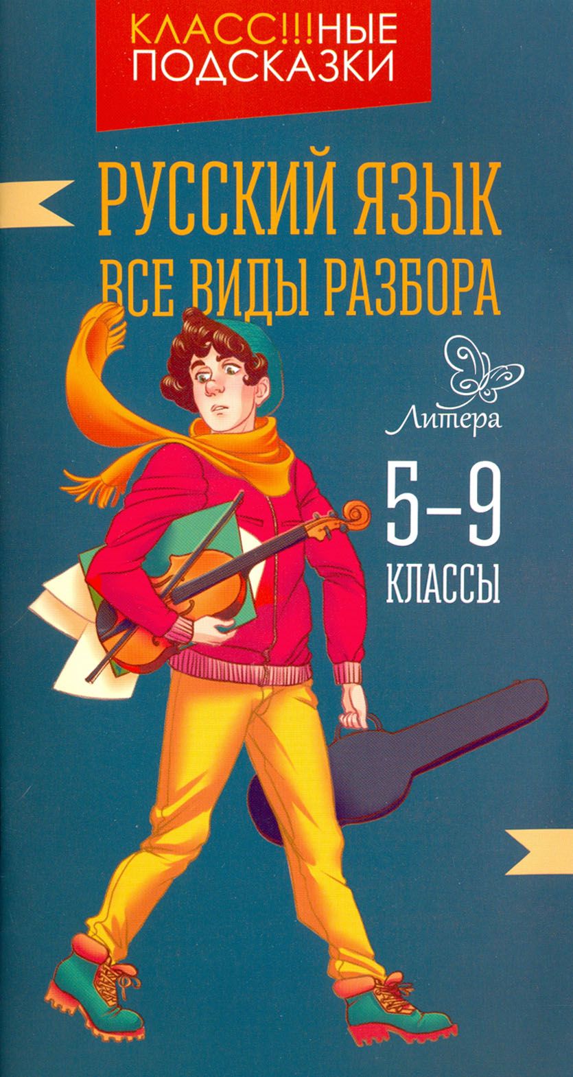 Русский язык. Все виды разбора. 5-9 классы | Стронская Ирина Михайловна