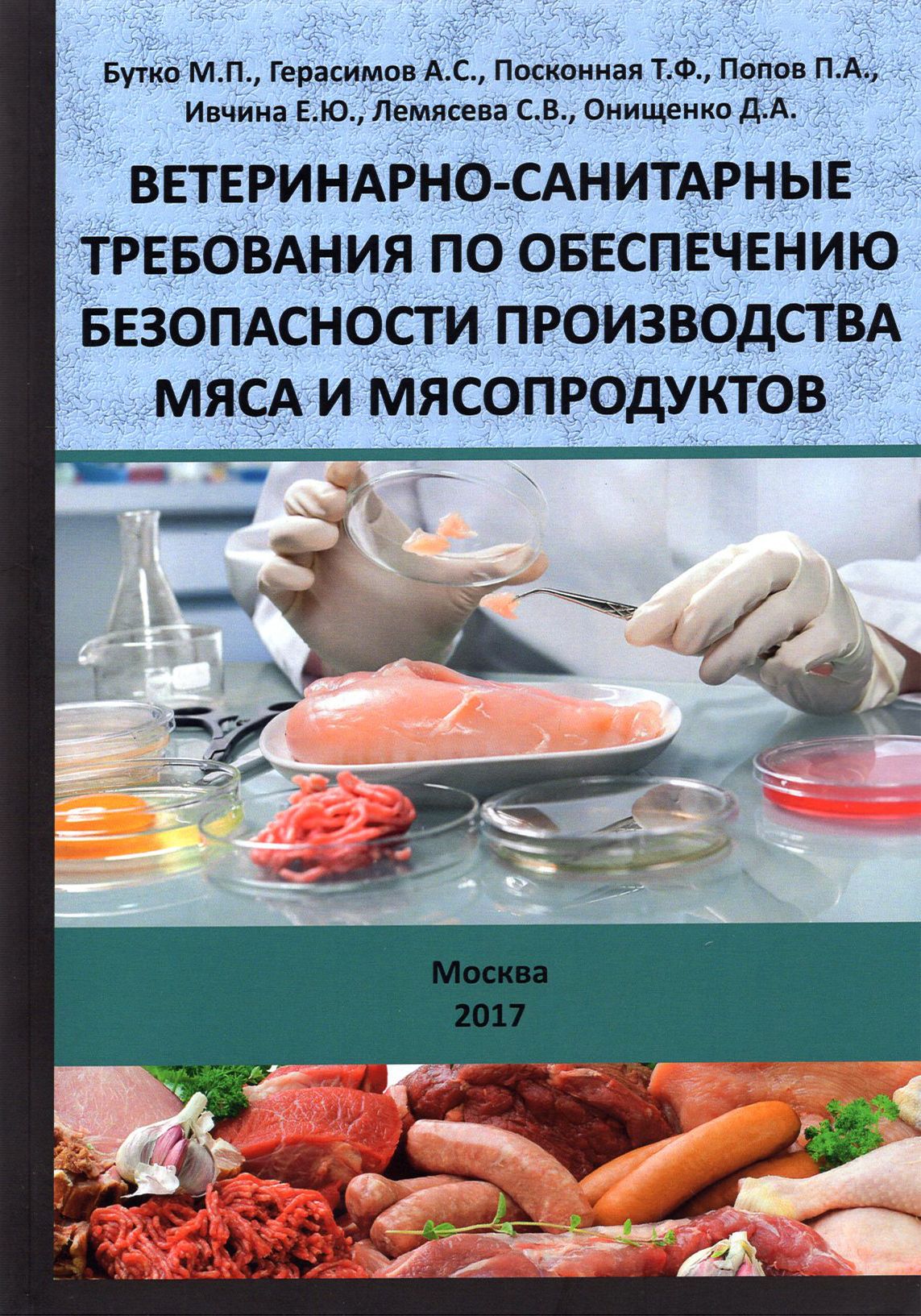 Ветеринарно-санитарные требования по обеспечению безопасности производства мяса и мясопродуктов | Бутко Михаил Павлович, Герасимов А. С.