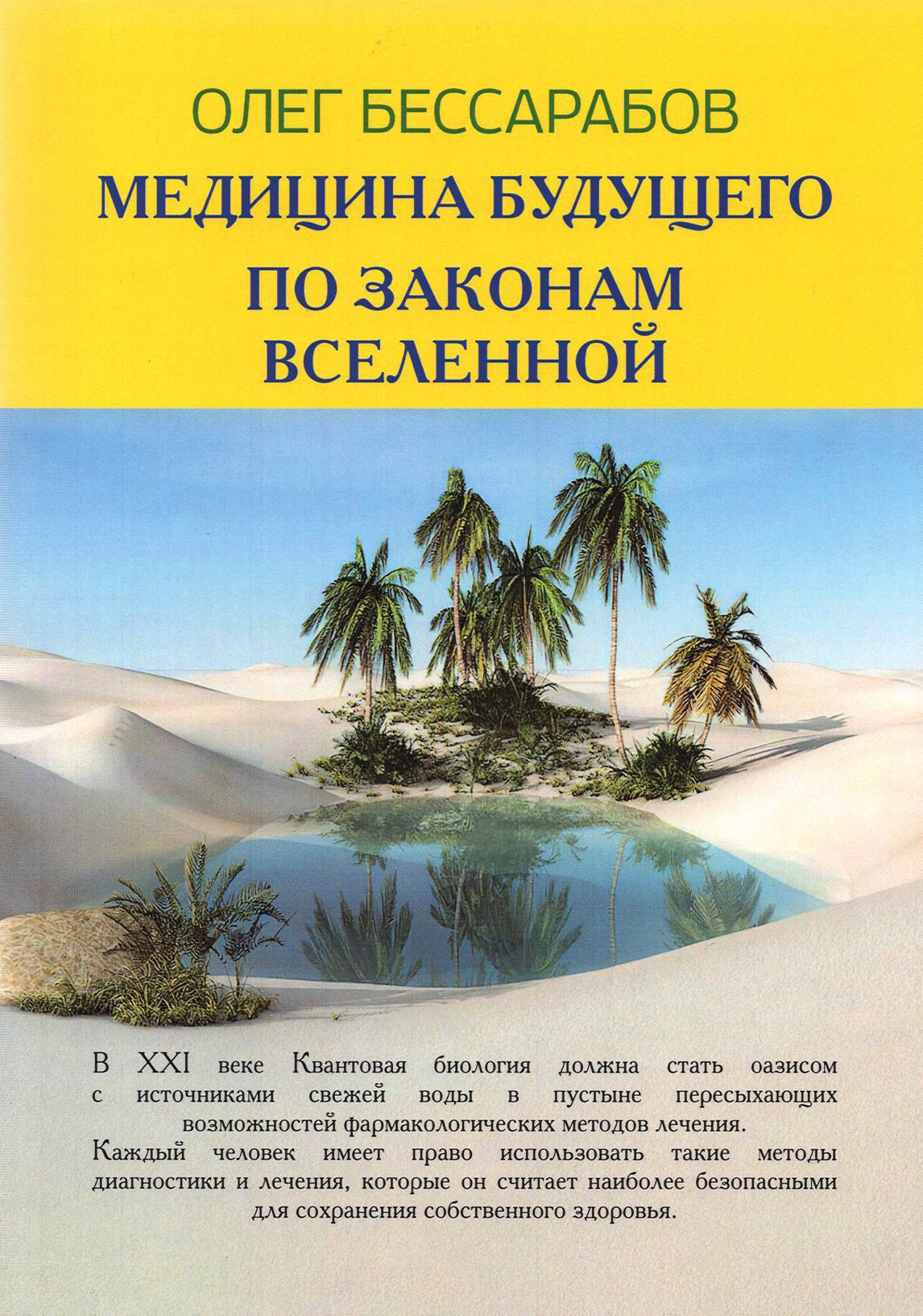 Медицина Будущего. По законам Вселенной | Бессарабов Олег В.