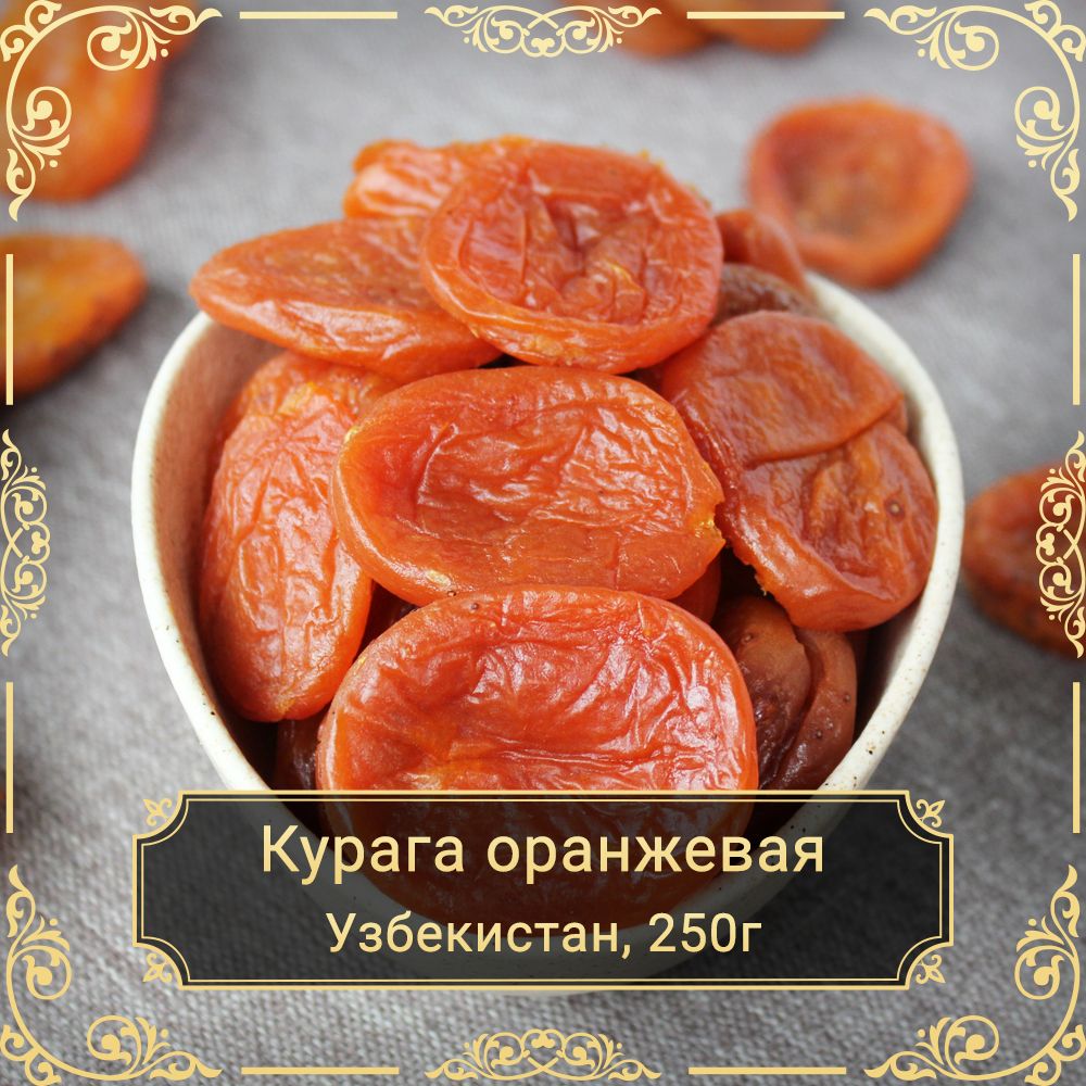 Курага оранжевая, без сахара, Узбекистан, 250 гр.