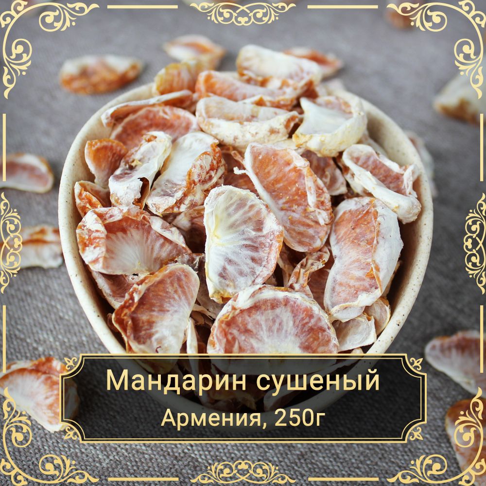 Мандарин сушеный, без сахара, 250 гр.