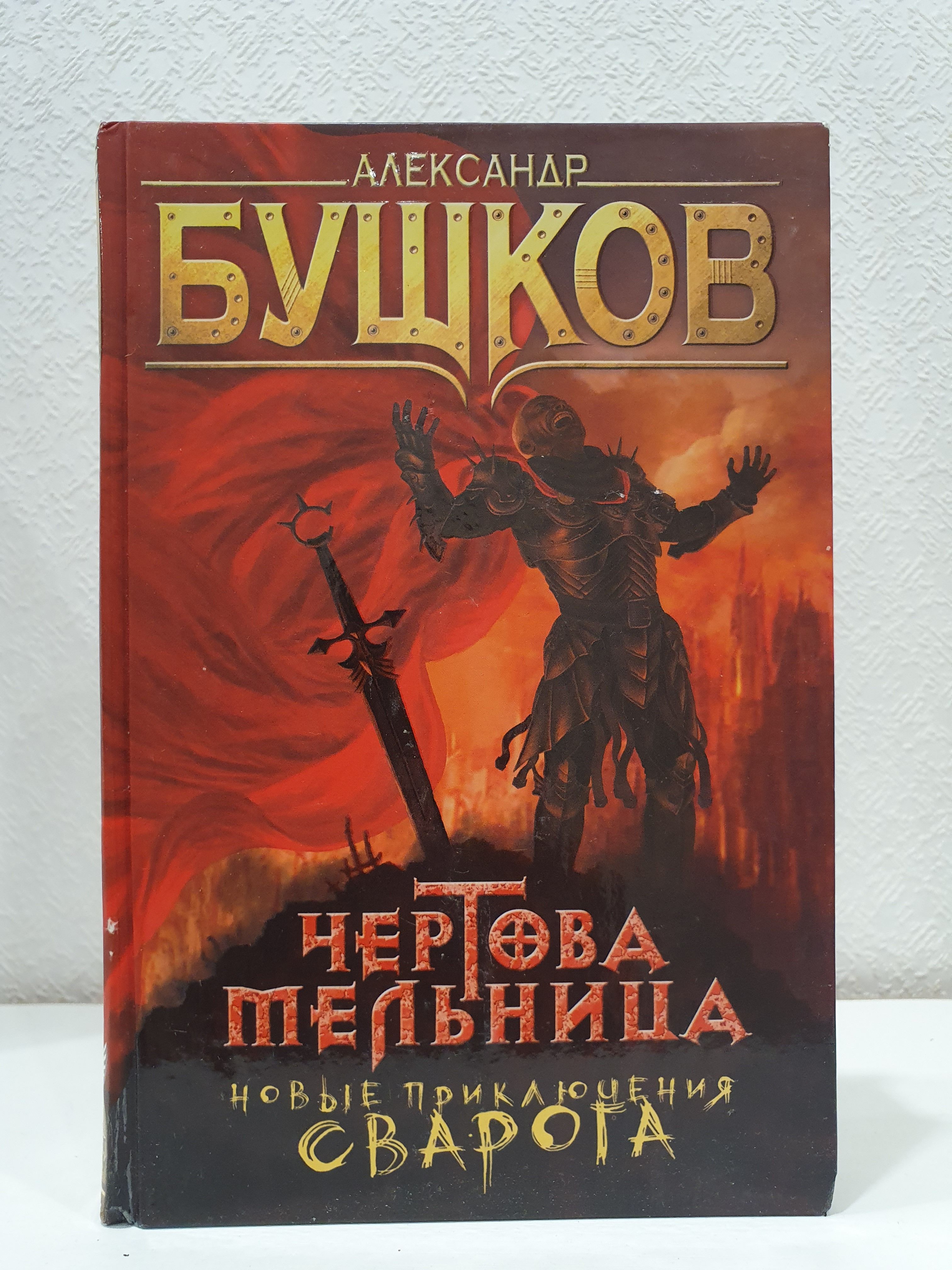 Бушков сварог новые книги 2024. Бушков а.а. "Чертова мельница". Чертова мельница фэнтези. Иллюстрации к книгам Бушкова Сварог. Бушков а.а. "летающие острова".