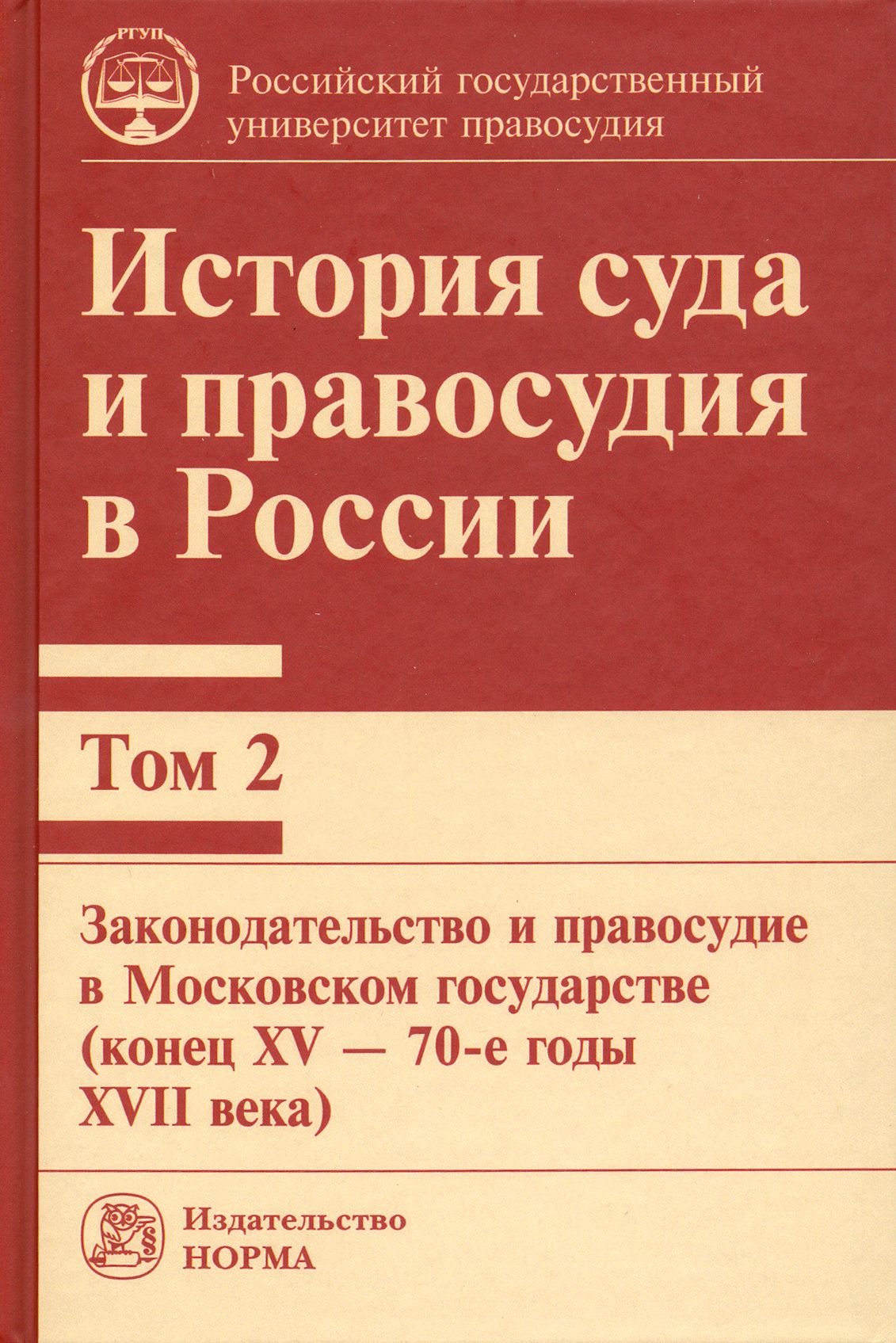 История суда и правосудия в России. Том 2. Законодательство и правосудие в Московском государстве | Сырых Владимир Михайлович, Захаров Владимир Викторович