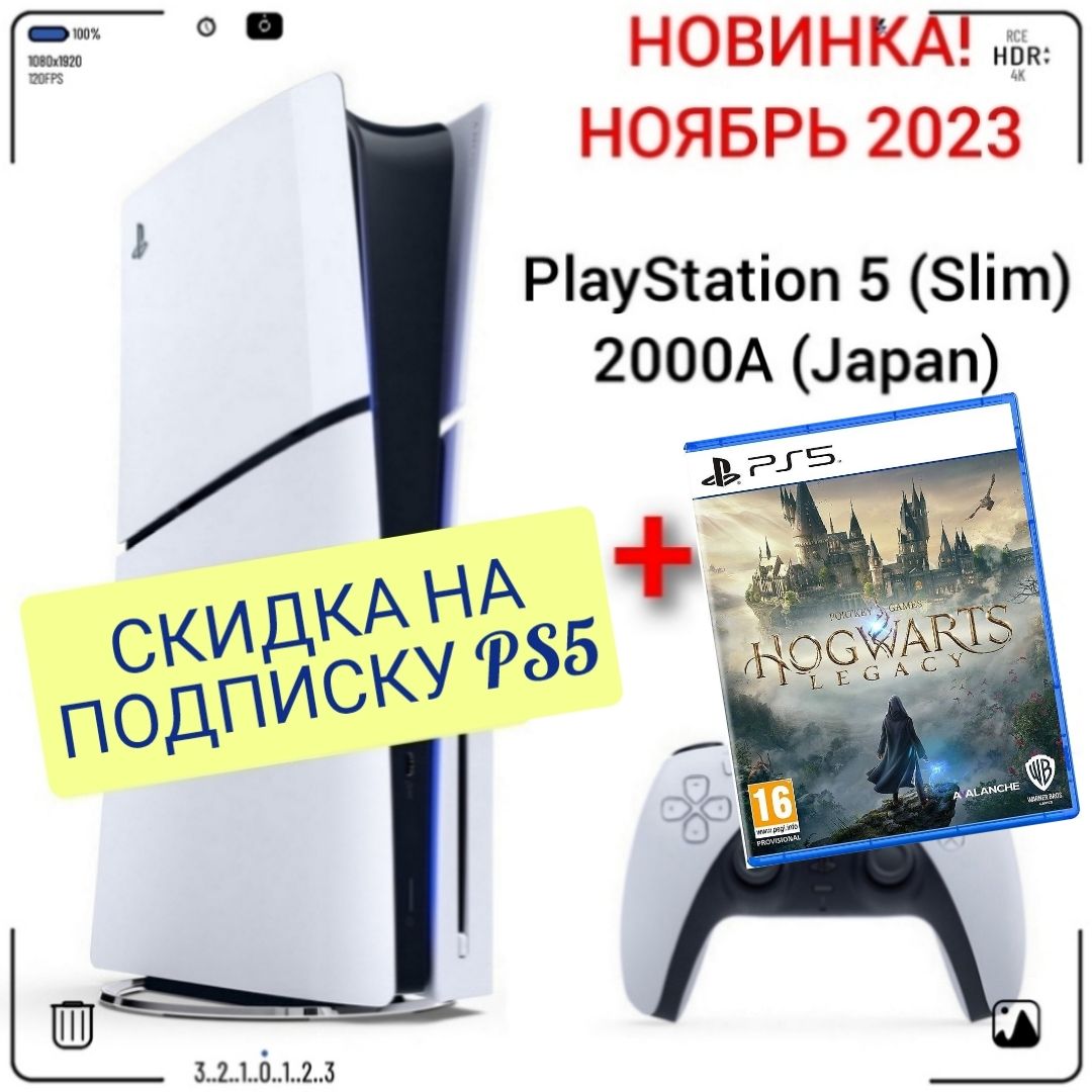 Игровая приставка Sony PlayStation 5 (Slim), с дисководом, 2000A (Japan) +  игра Hogwarts Legacy (PS5) русские субтитры - купить с доставкой по  выгодным ценам в интернет-магазине OZON (1419948858)