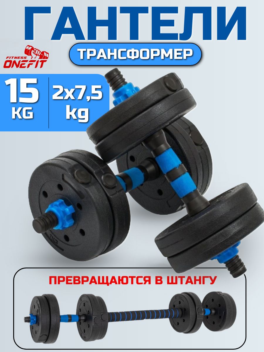 Гантели OneFit 701__разборные с коннектором 1, 2 шт. по 7.5 кг, синий,  черный - купить по выгодным ценам в интернет-магазине OZON (917743967)