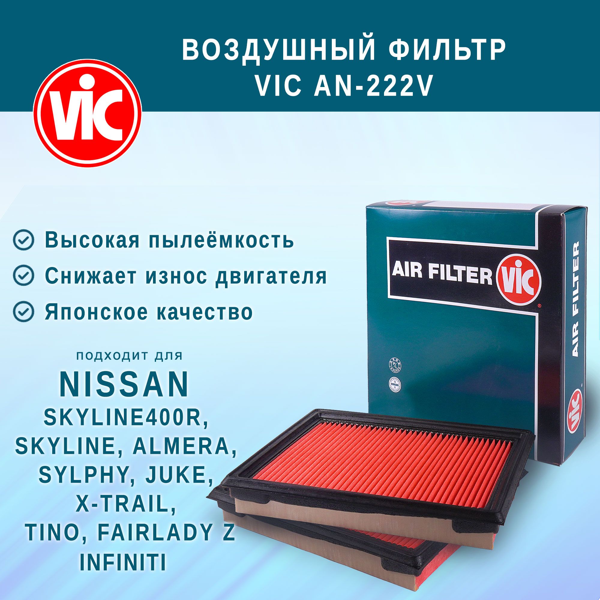 Воздушный фильтр VIC AN-222V для NISSAN SKYLINE400R, SKYLINE