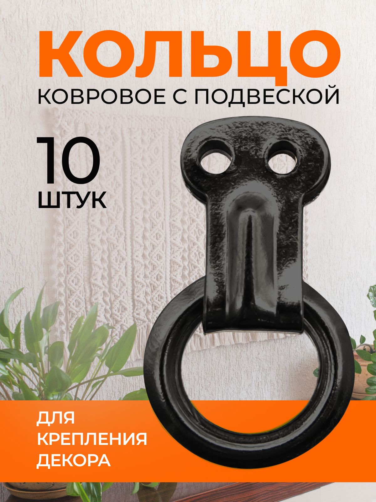 Кольцо ковровое с подвеской 15мм (цвет: черный), 10 штук