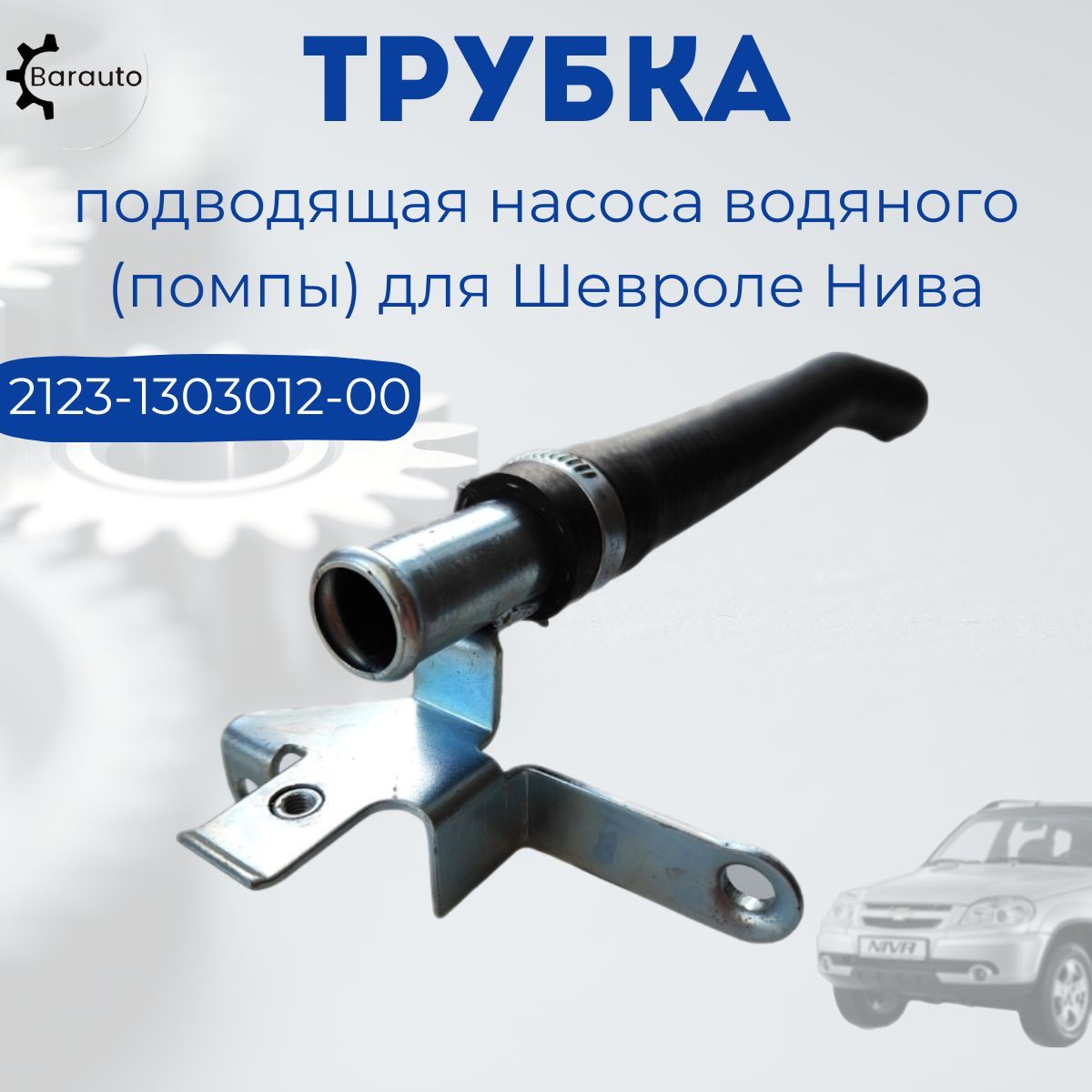 Трубка подводящая насоса водяного (помпы) 2123 Шевроле-Нива. - Barauto арт.  2123&1303156-01 - купить по выгодной цене в интернет-магазине OZON  (1161366165)