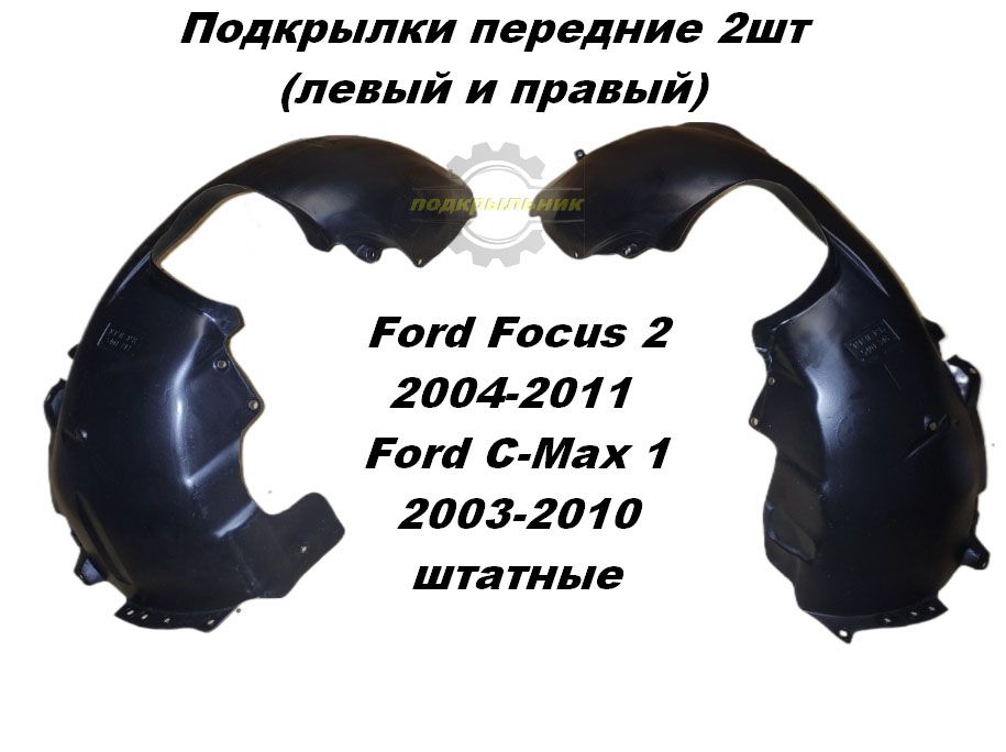 Подкрылки передние для Ford Focus 2 2004-2011/Ford C-Max 2003-2010 2шт штатные левый и правый