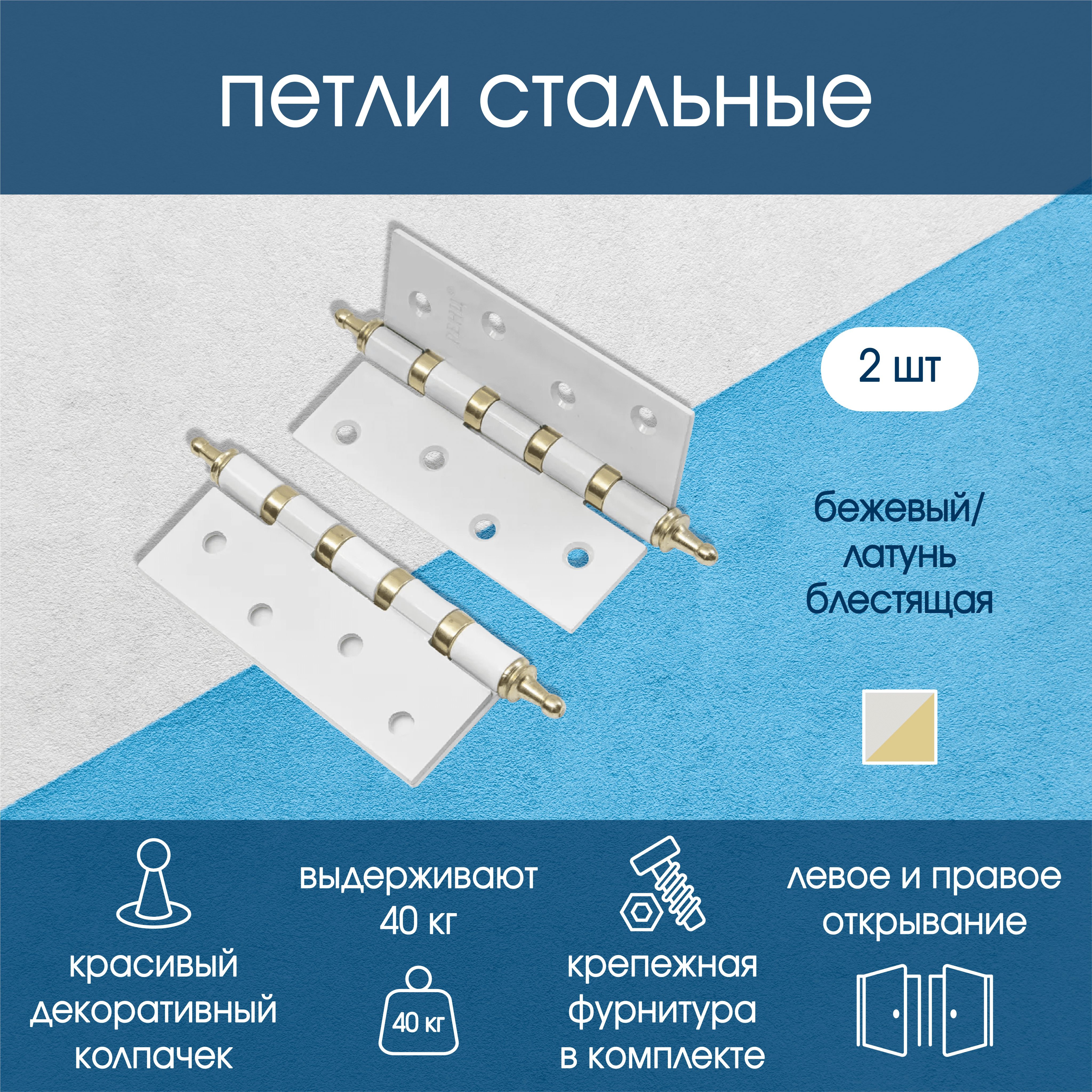 Петля стальная универсальная.100*75*2,5, 4 подшипника, с колп.,бежевый/латунь блестящая