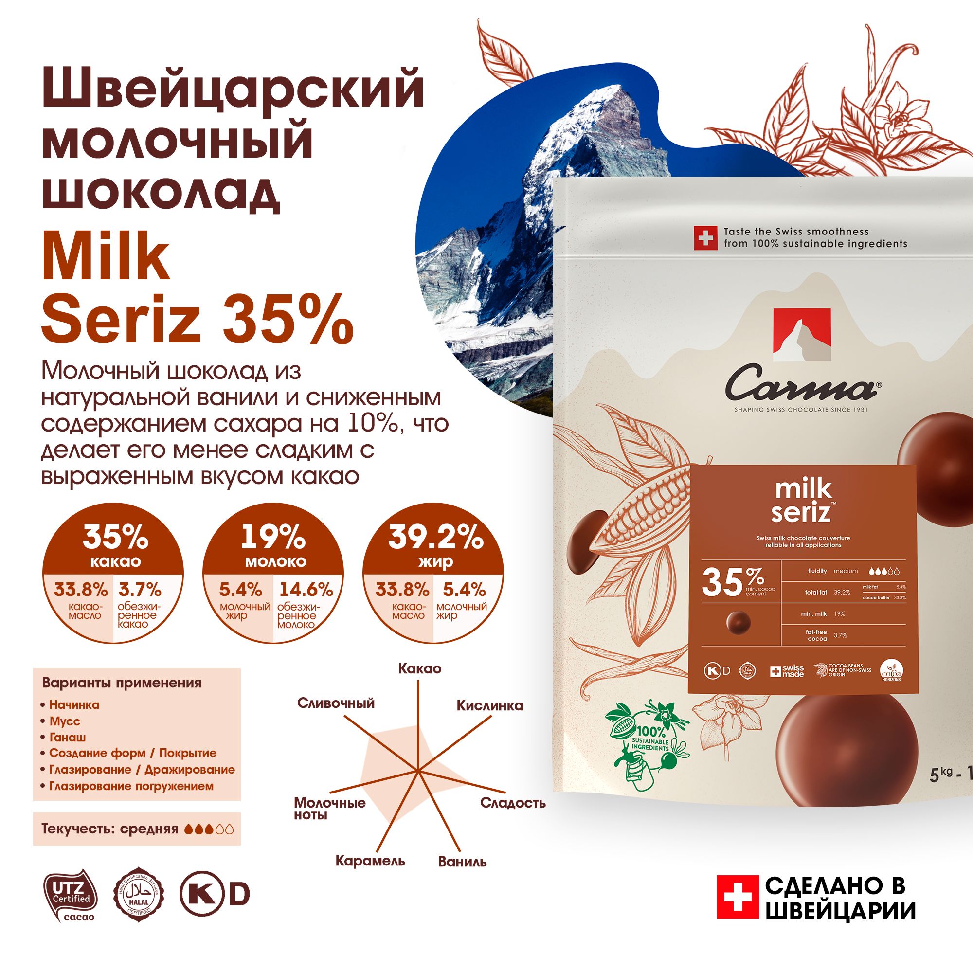 Швейцарский молочный шоколад Seriz 35% Carma (Карма) - 5 кг