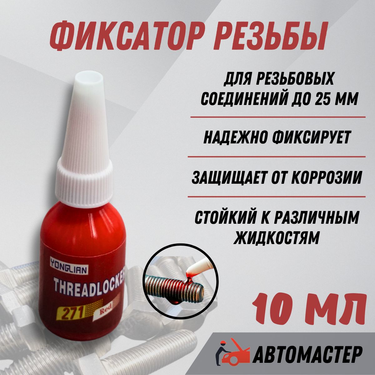 Фиксаторрезьбы,AMRтермостойкий,красный10гр.